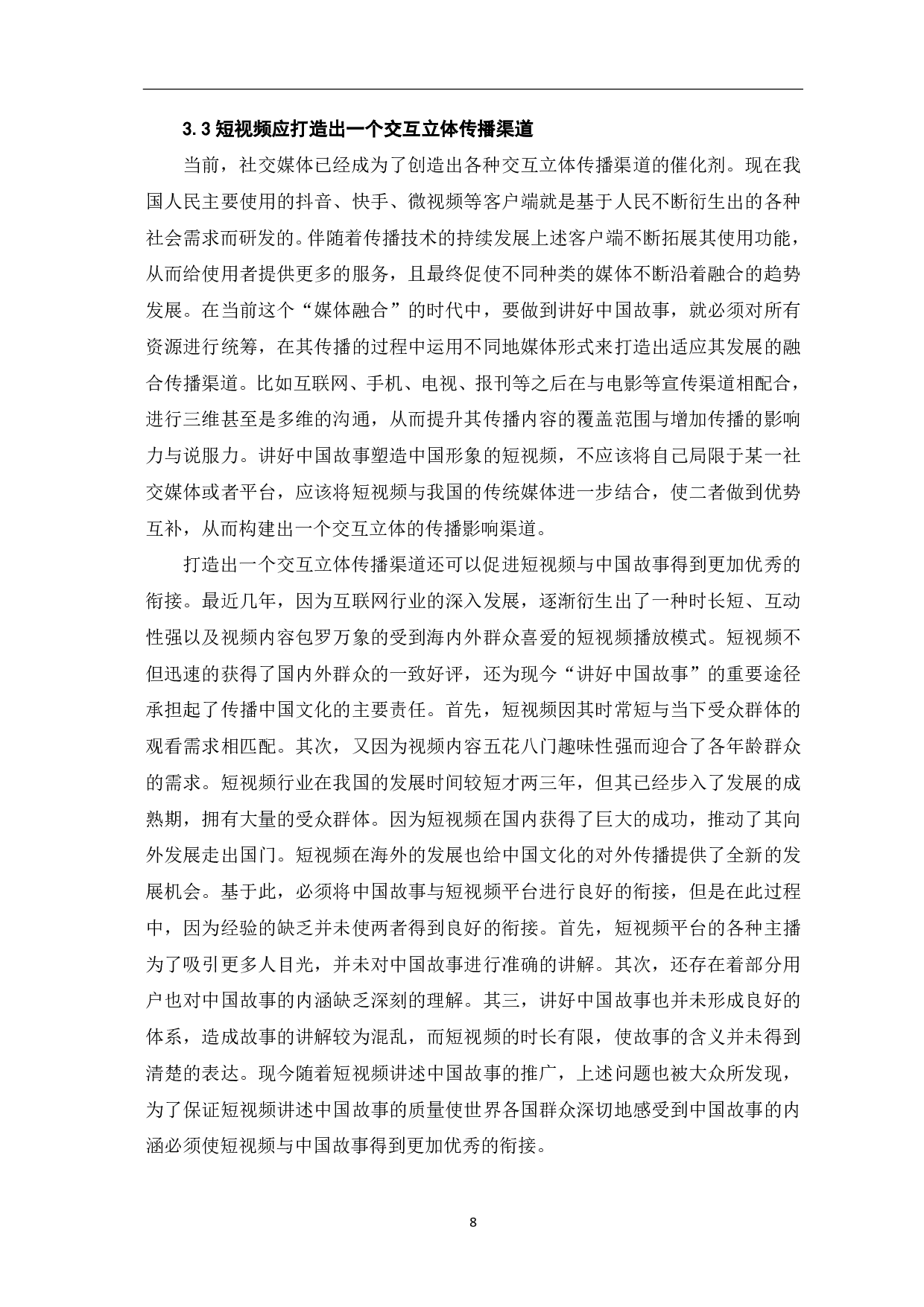 短视频讲好中国故事的叙事策略探析-8624字.pdf 第9页