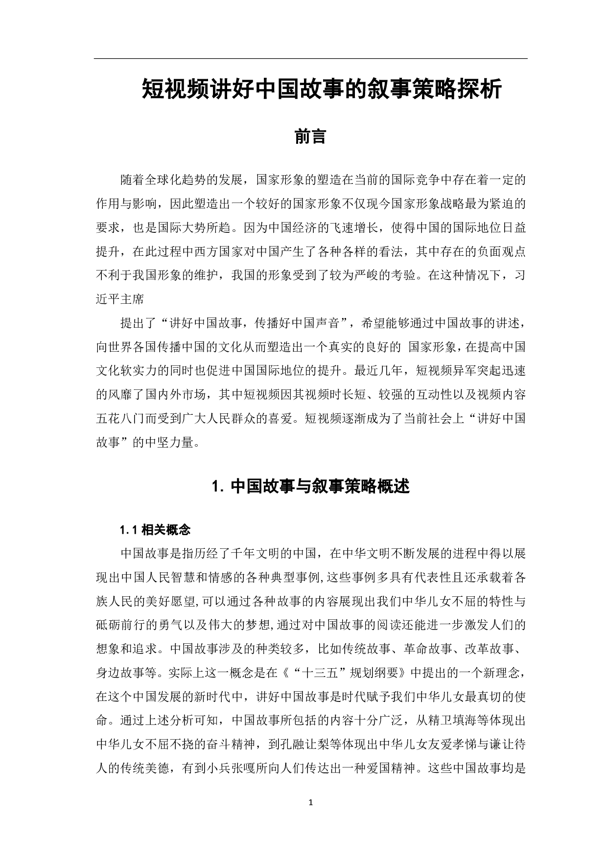 短视频讲好中国故事的叙事策略探析-8624字.pdf 第2页