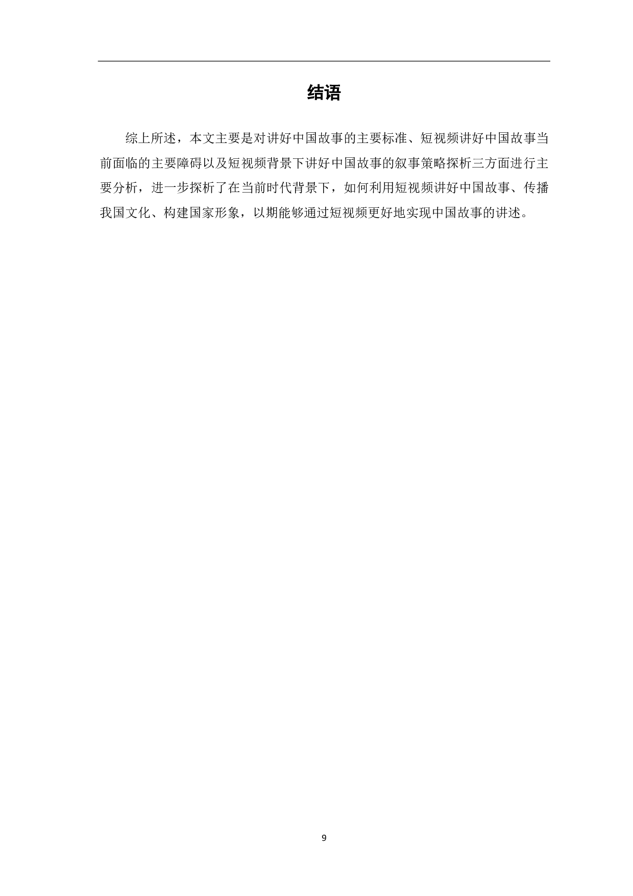 短视频讲好中国故事的叙事策略探析-8624字.pdf 第10页