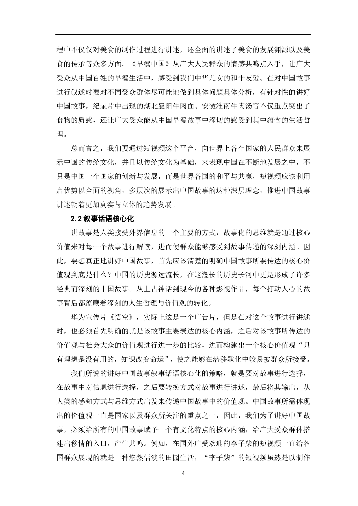 短视频讲好中国故事的叙事策略探析-8624字.pdf 第5页