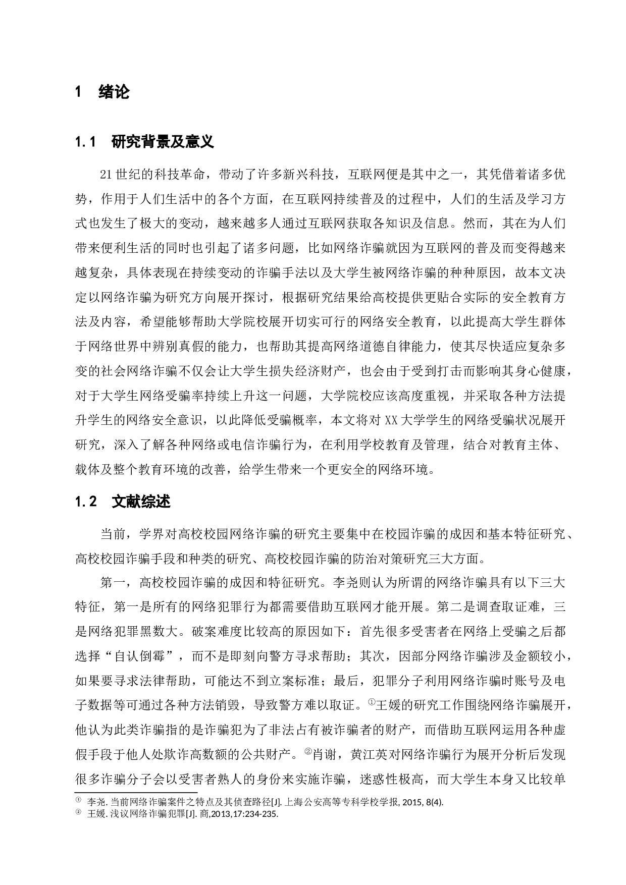 某校大学生网络诈骗防范问题研究-16767字.docx 第6页