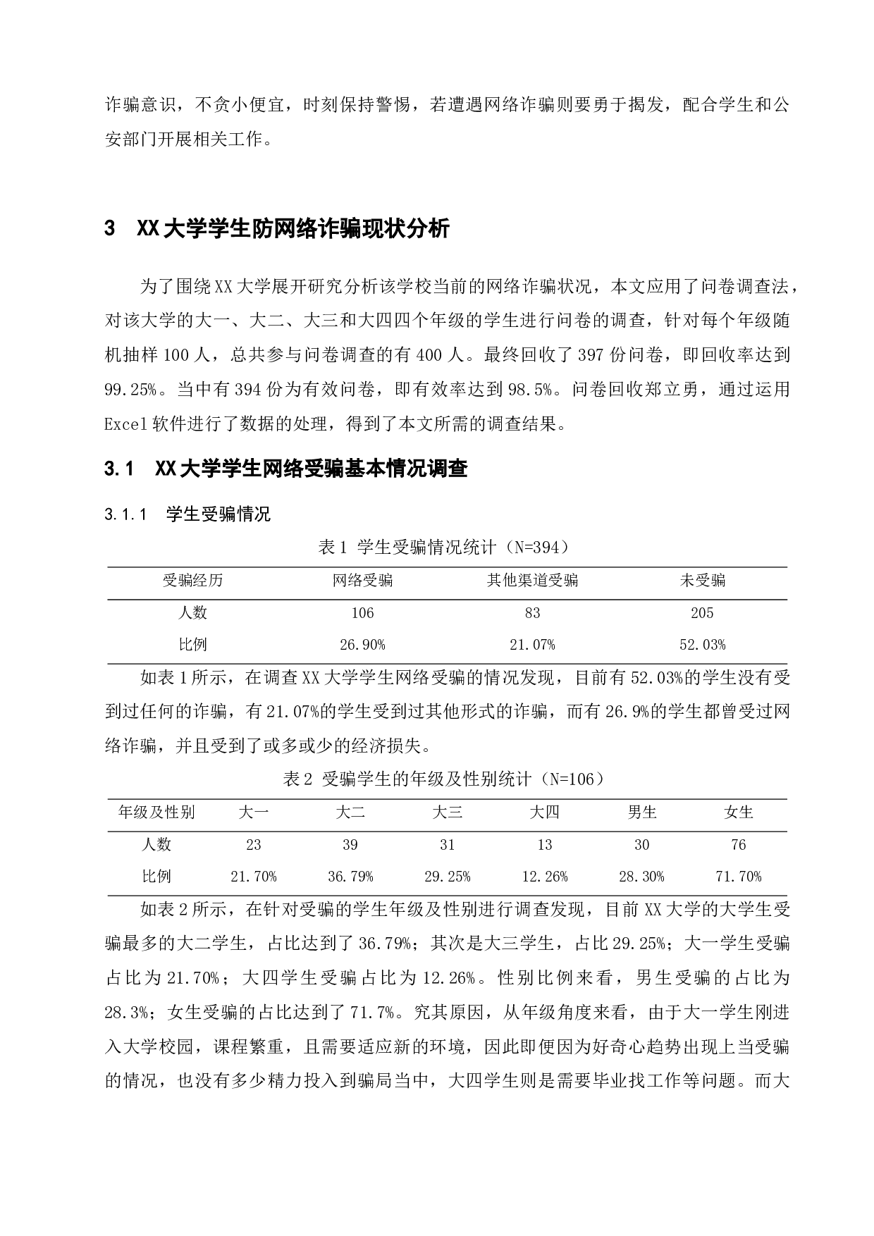 某校大学生网络诈骗防范问题研究-16767字.docx 第10页