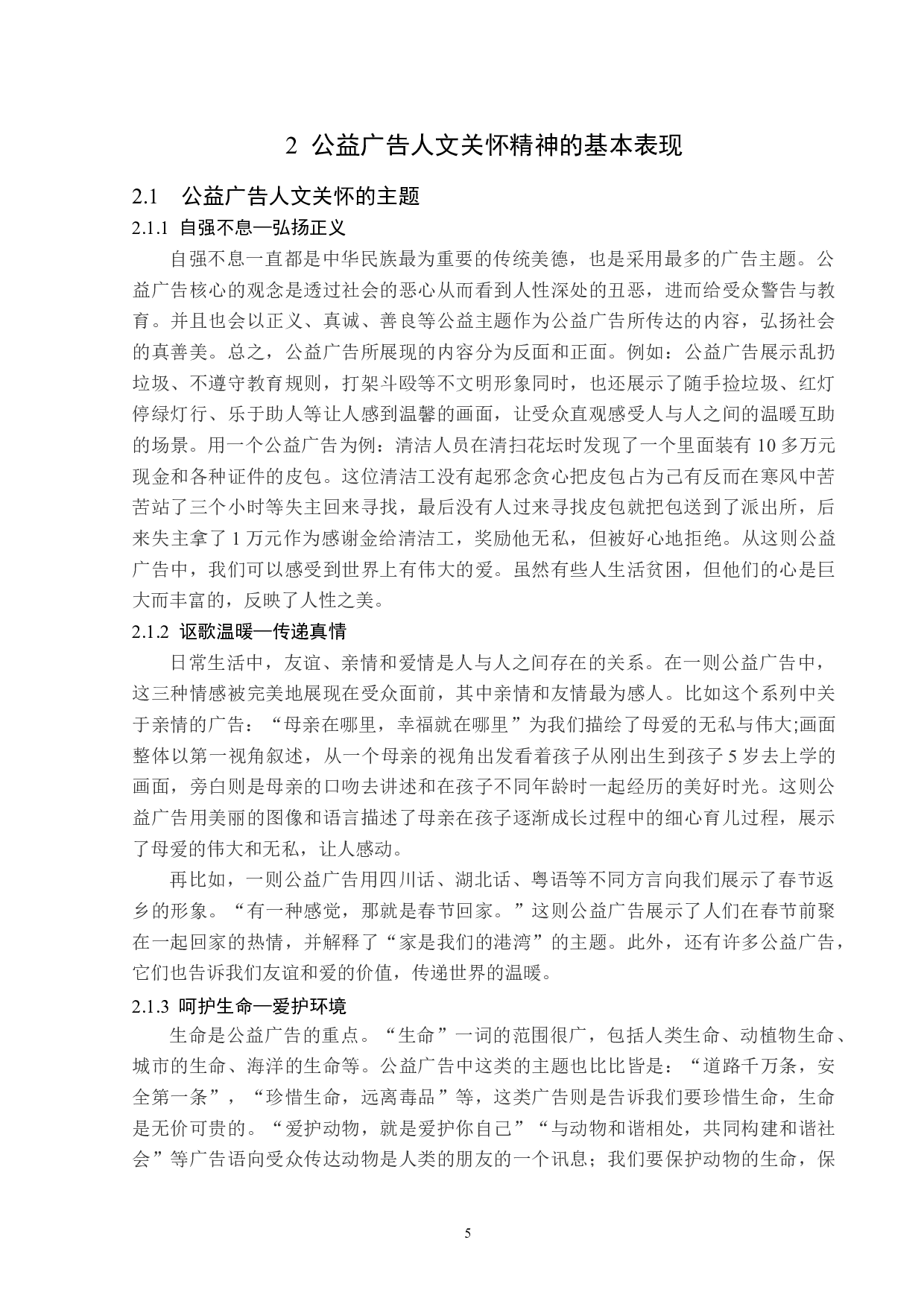 公益广告中的人文关怀分析-14386字.docx 第9页