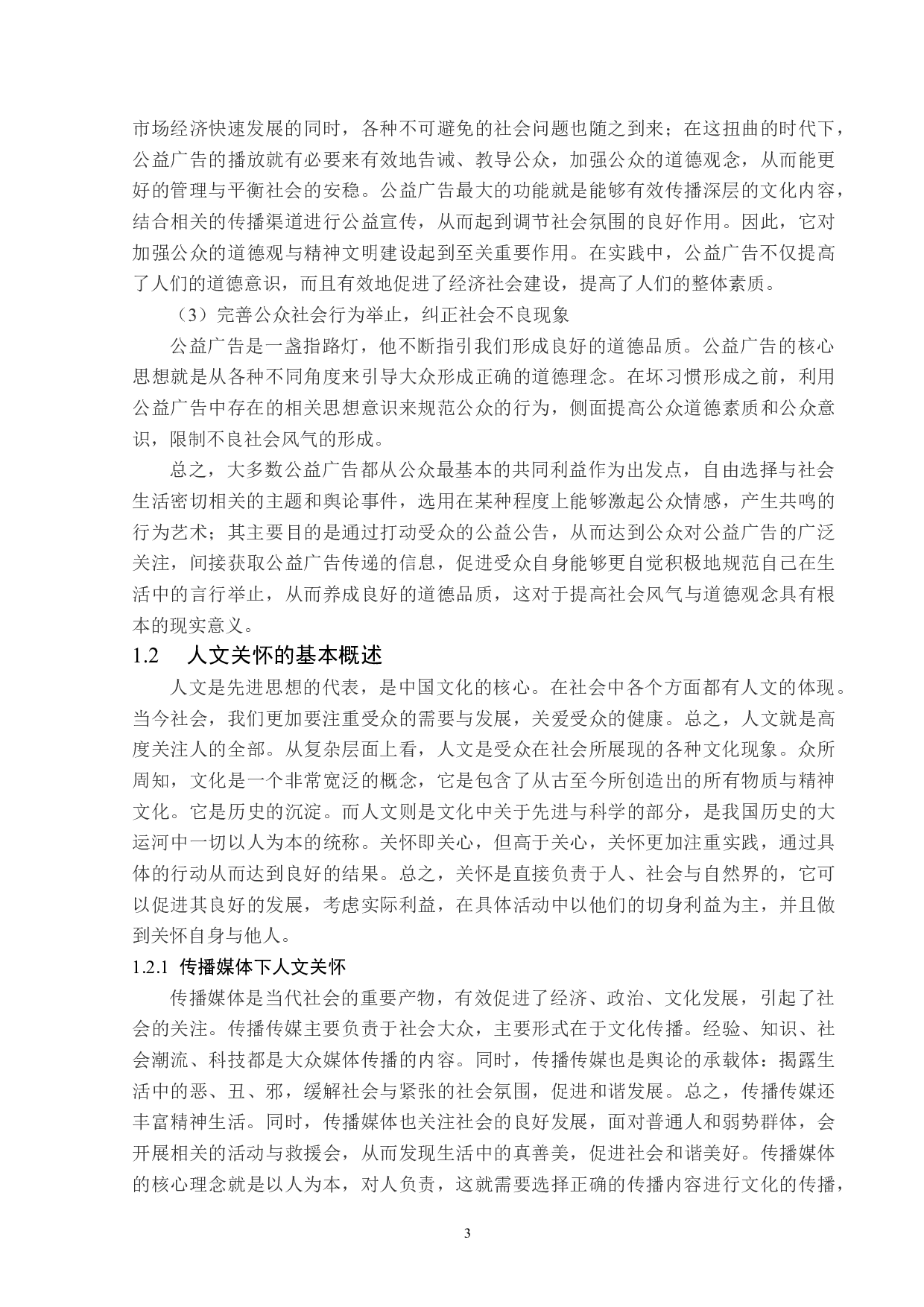 公益广告中的人文关怀分析-14386字.docx 第7页