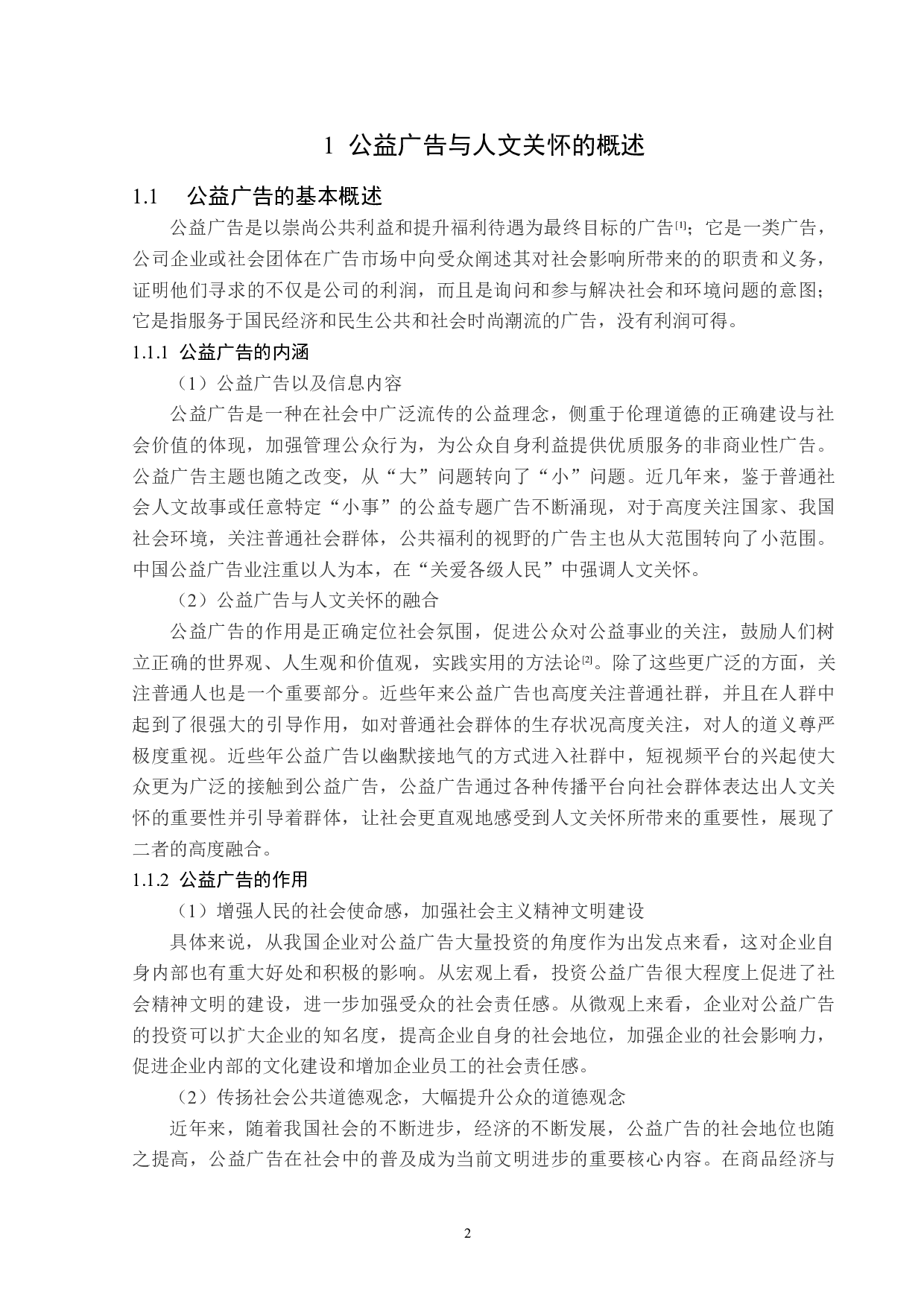 公益广告中的人文关怀分析-14386字.docx 第6页