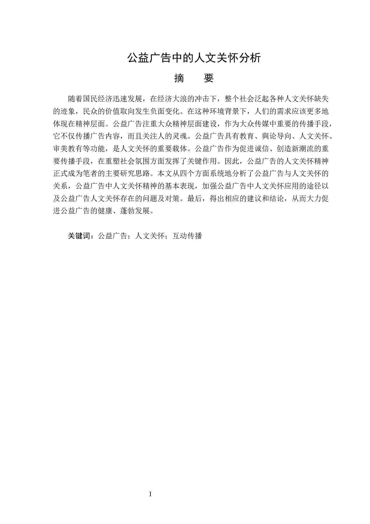 公益广告中的人文关怀分析-14386字.docx 第1页