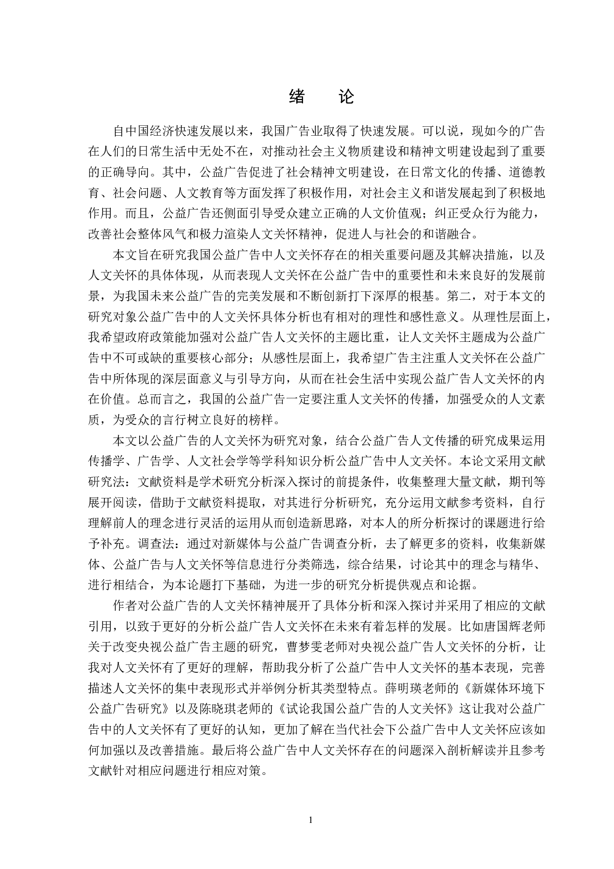 公益广告中的人文关怀分析-14386字.docx 第5页