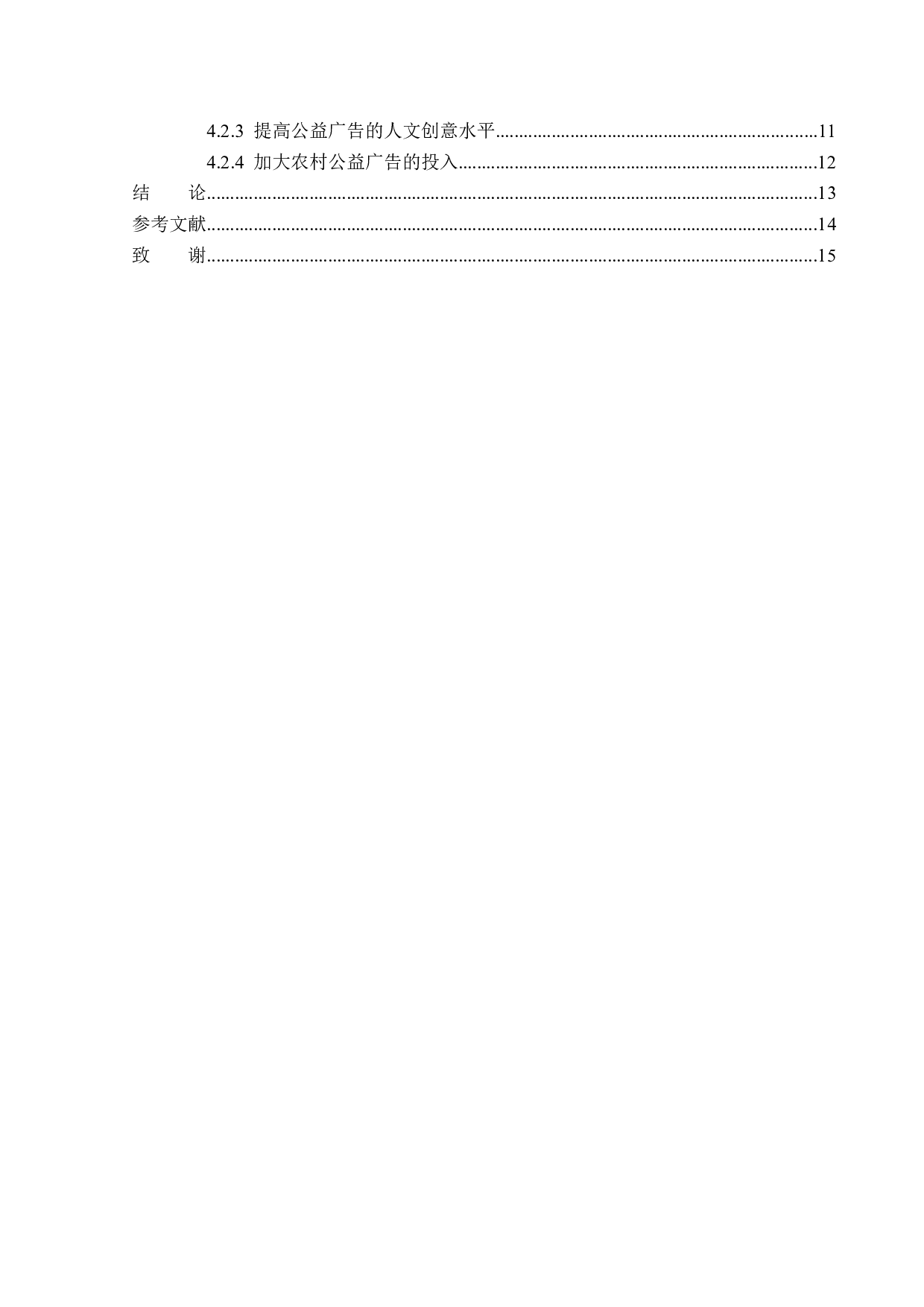 公益广告中的人文关怀分析-14386字.docx 第4页