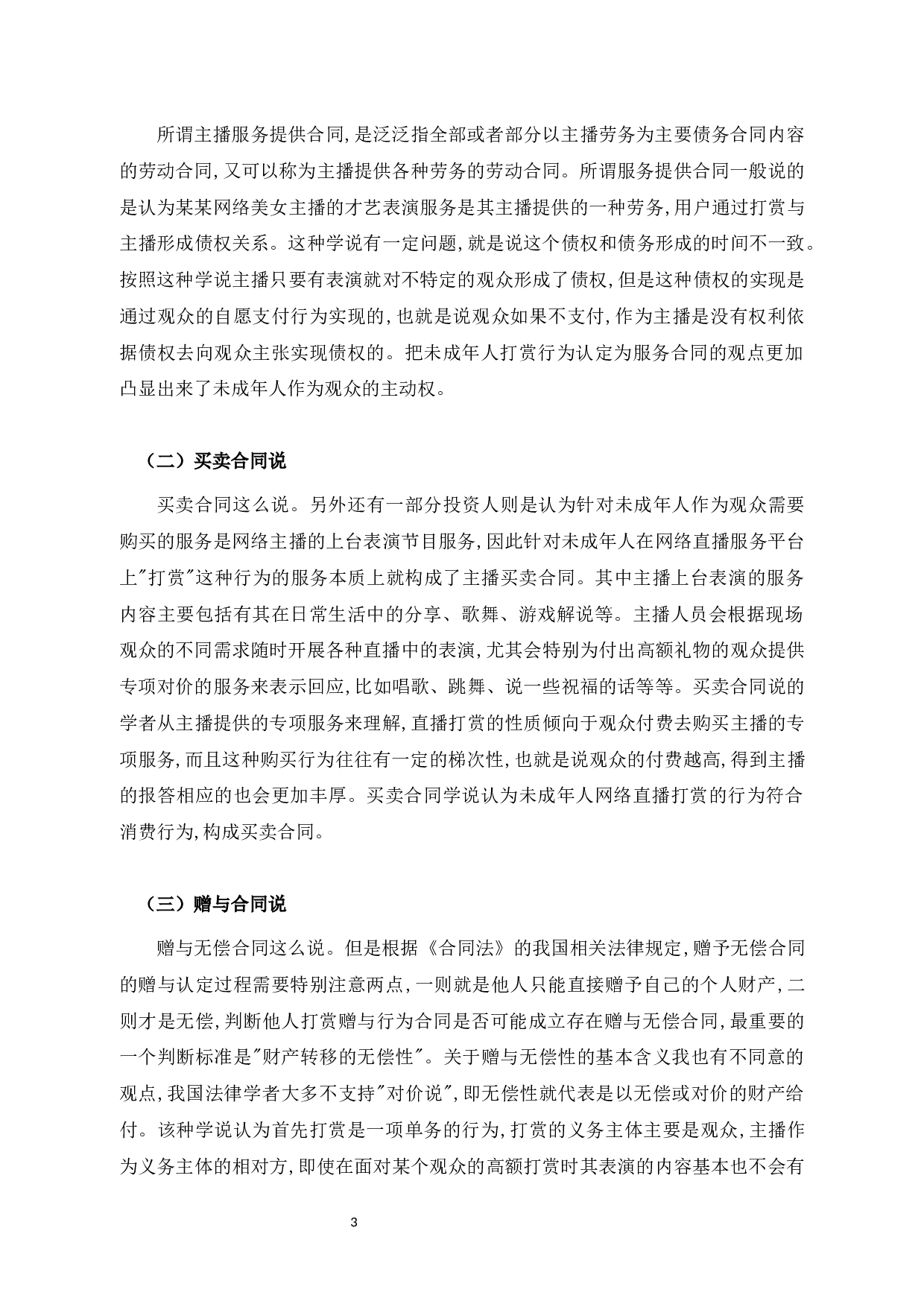 法学成年人网络直播打赏行为定性及立法规制-11863字.docx 第8页