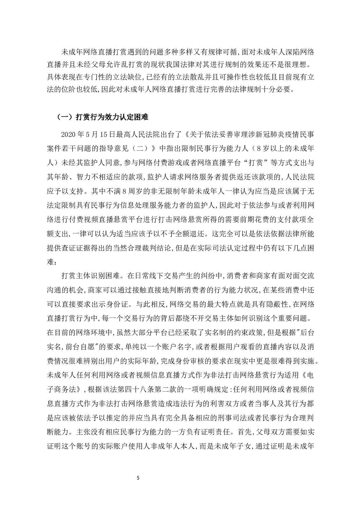 法学成年人网络直播打赏行为定性及立法规制-11863字.docx 第10页