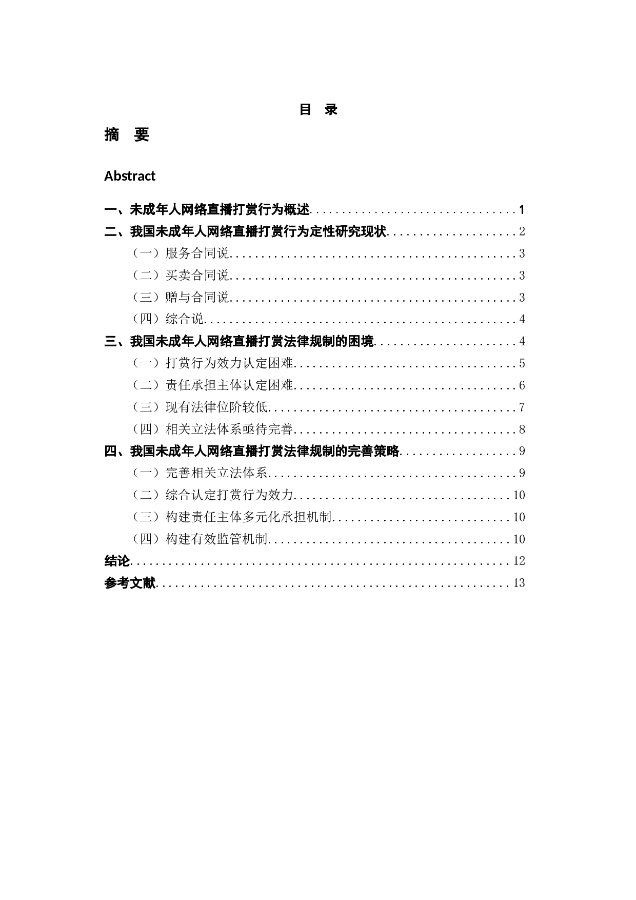 法学成年人网络直播打赏行为定性及立法规制-11863字.docx 第5页