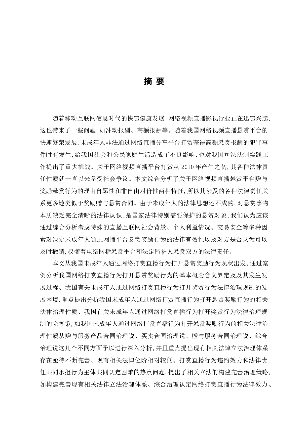 法学成年人网络直播打赏行为定性及立法规制-11863字.docx 第1页