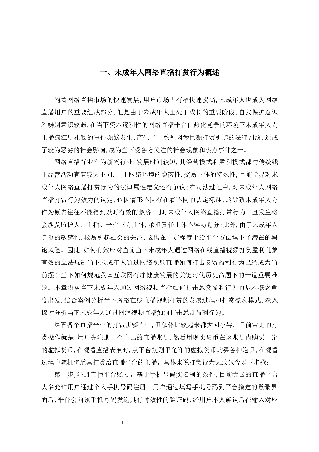 法学成年人网络直播打赏行为定性及立法规制-11863字.docx 第6页
