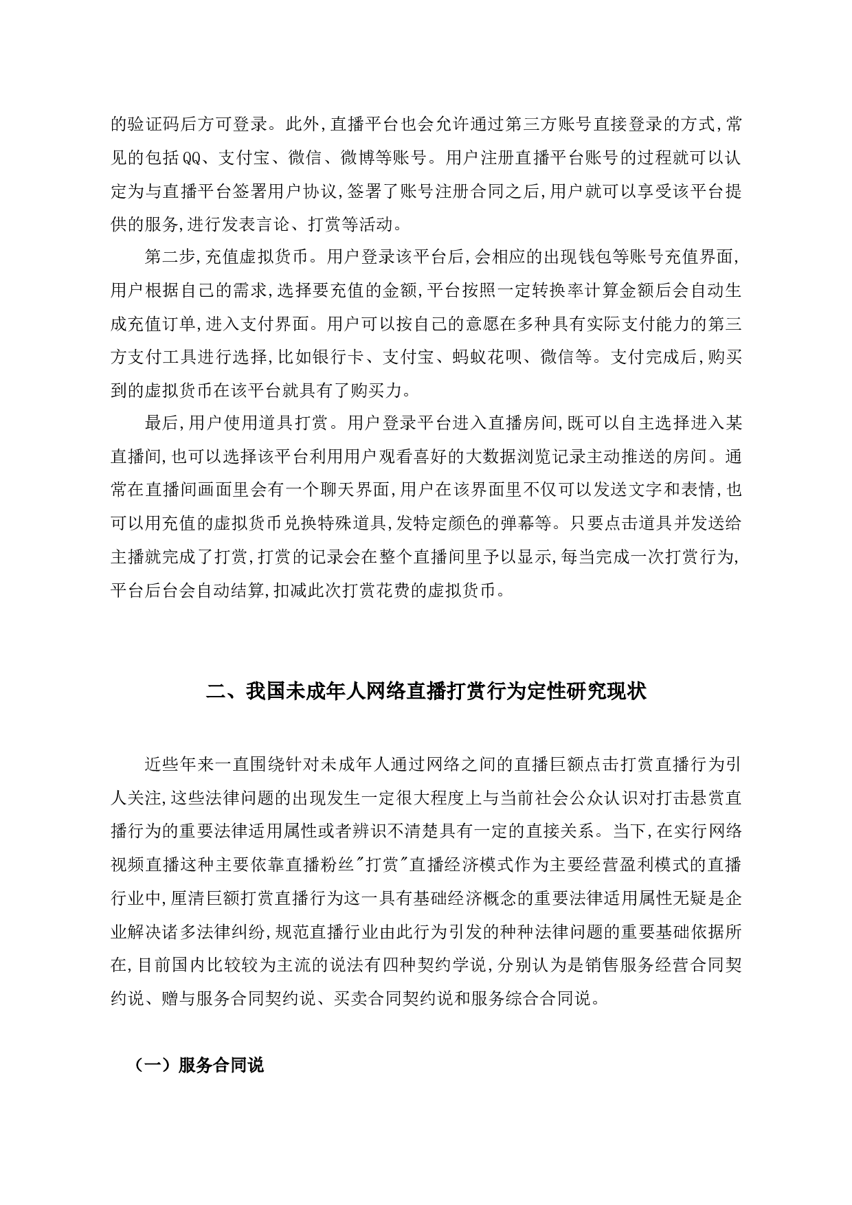 法学成年人网络直播打赏行为定性及立法规制-11863字.docx 第7页