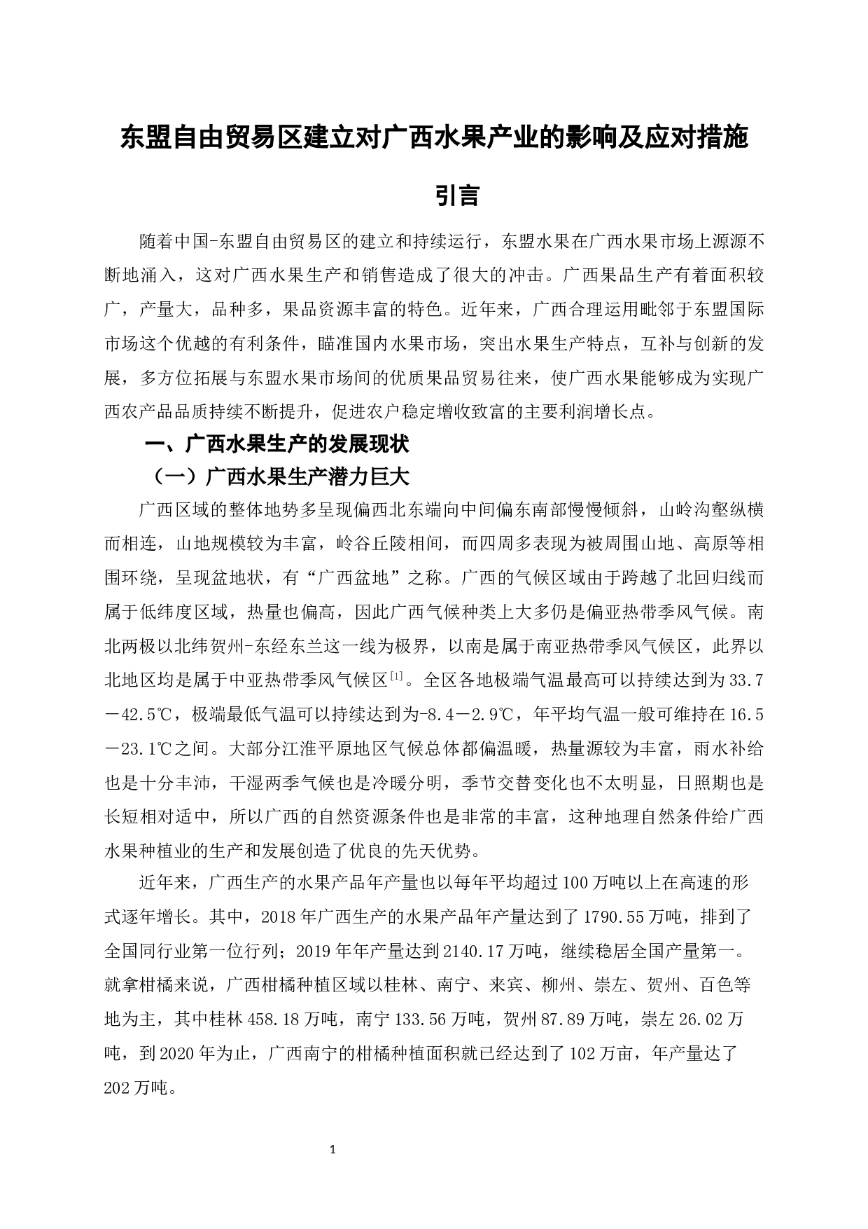 东盟自由贸易区建立对广西水果产业的影响及应对措施-11397字.docx 第5页