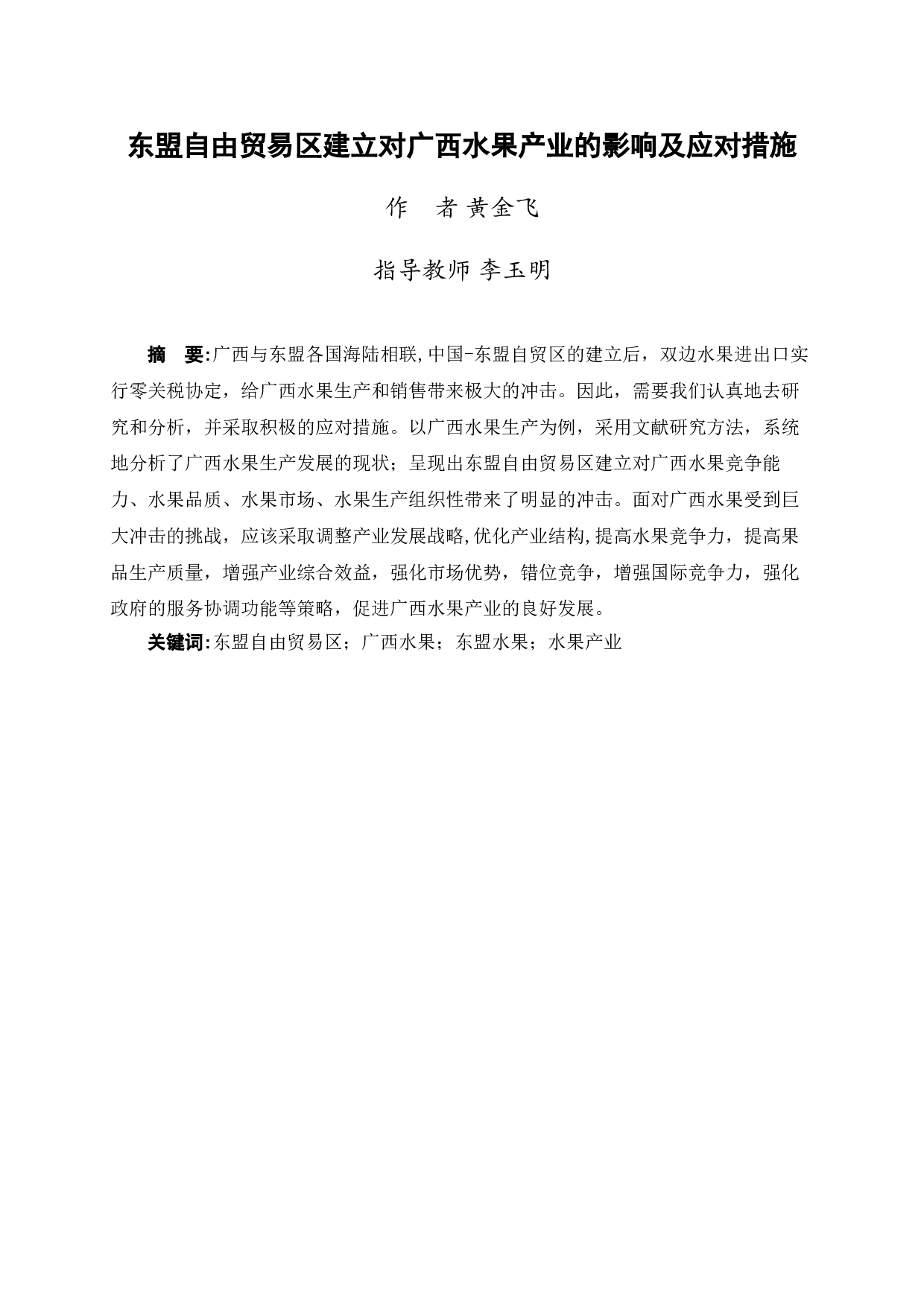 东盟自由贸易区建立对广西水果产业的影响及应对措施-11397字.docx 第2页