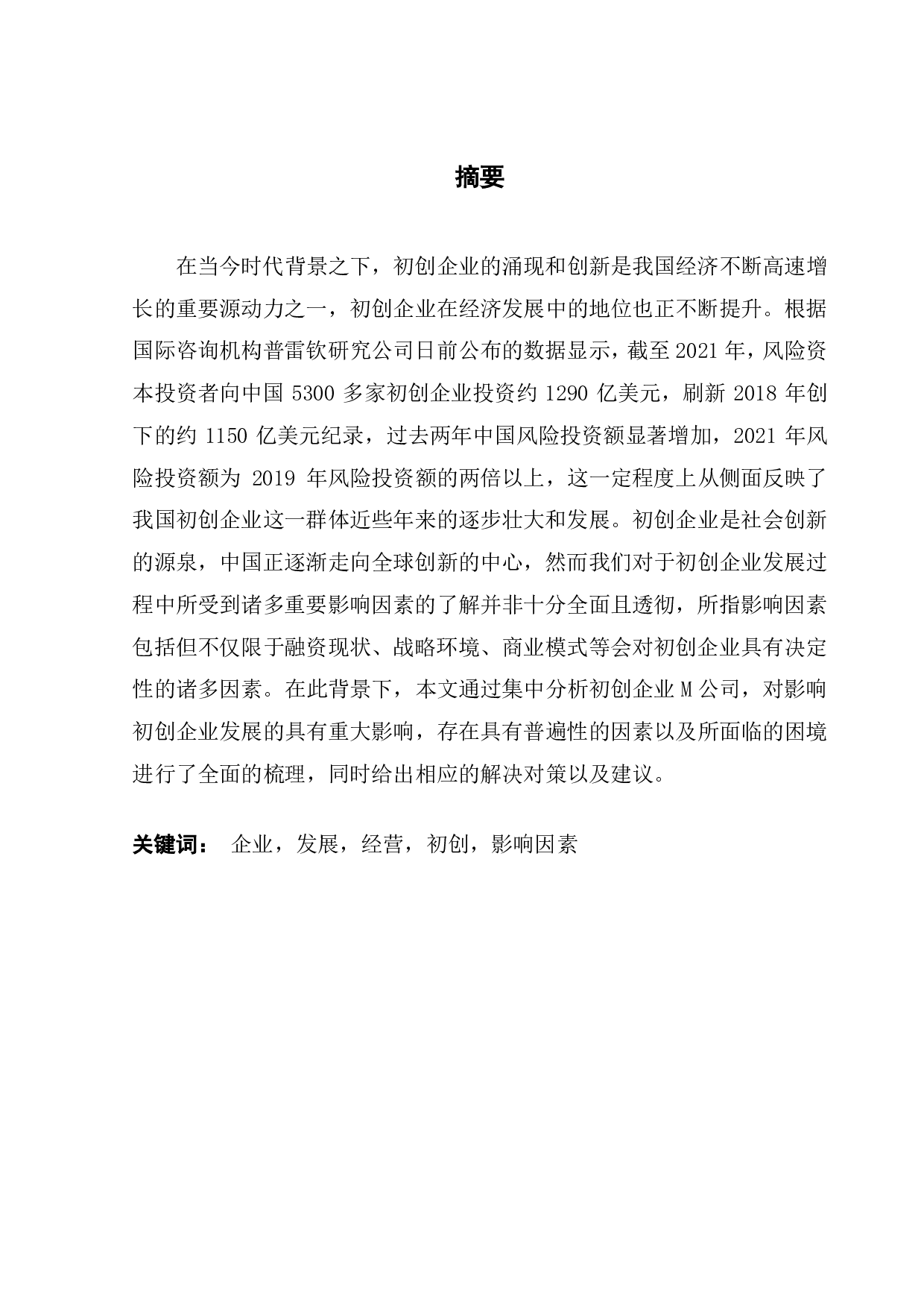 影响M公司初创阶段发展的重要因素分析-25573字.pdf 第1页