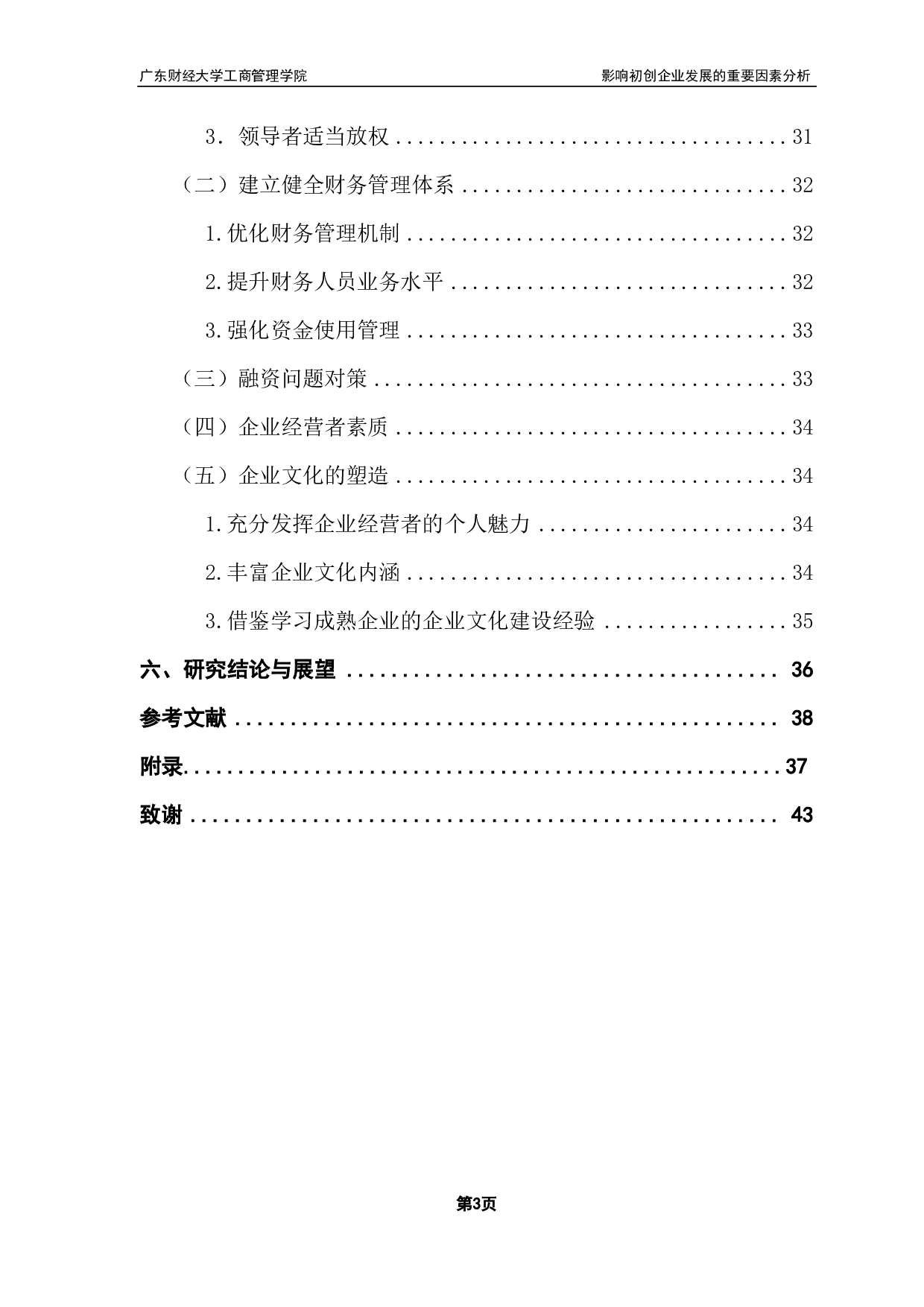 影响M公司初创阶段发展的重要因素分析-25573字.pdf 第5页