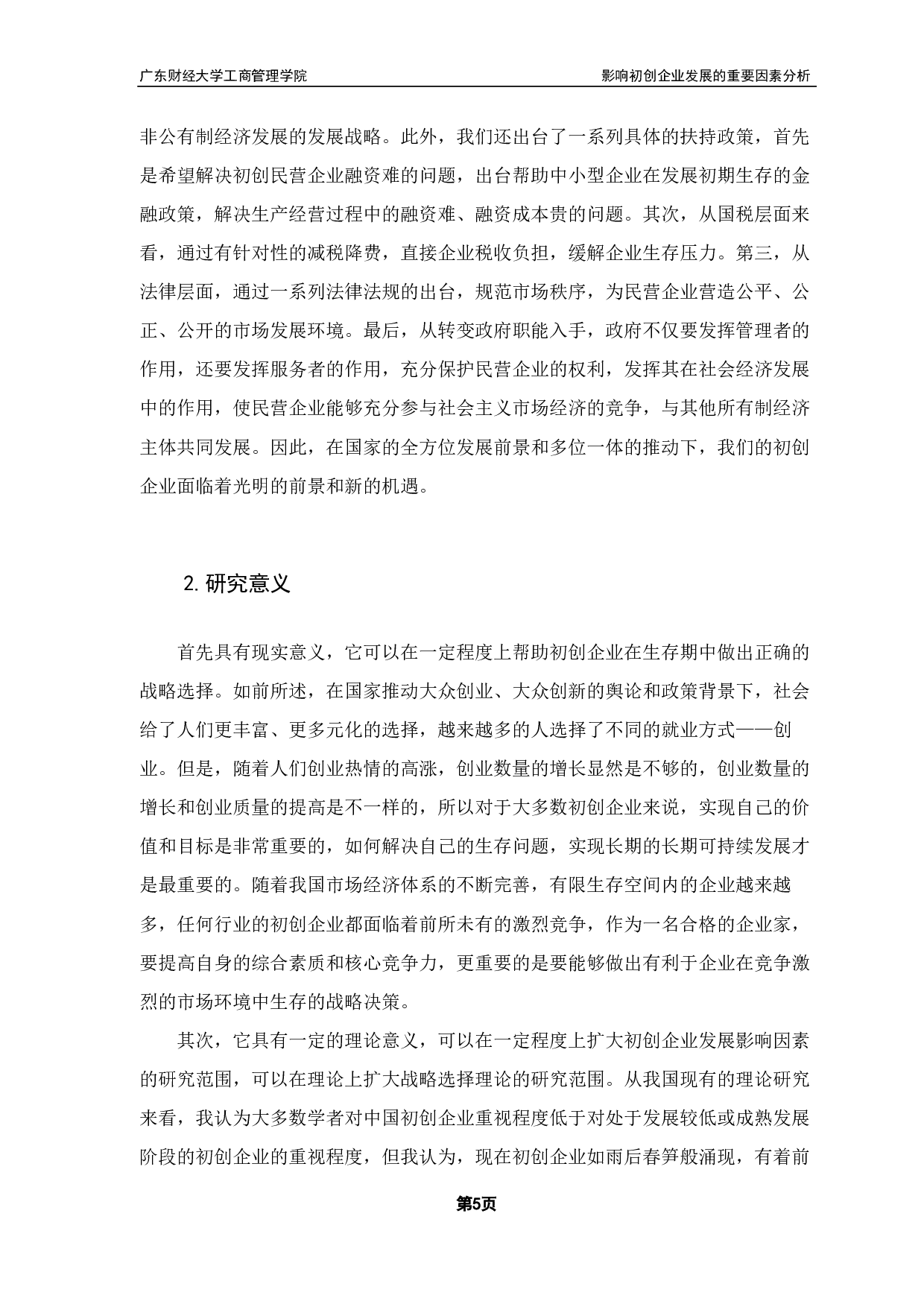 影响M公司初创阶段发展的重要因素分析-25573字.pdf 第7页