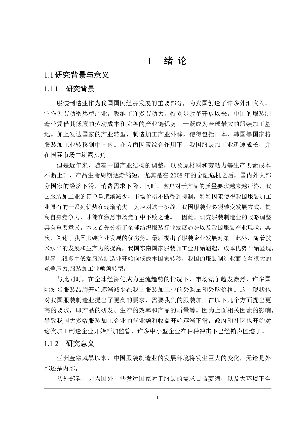 M公司服装生产过程中的质量控制分析-25376字.doc 第5页