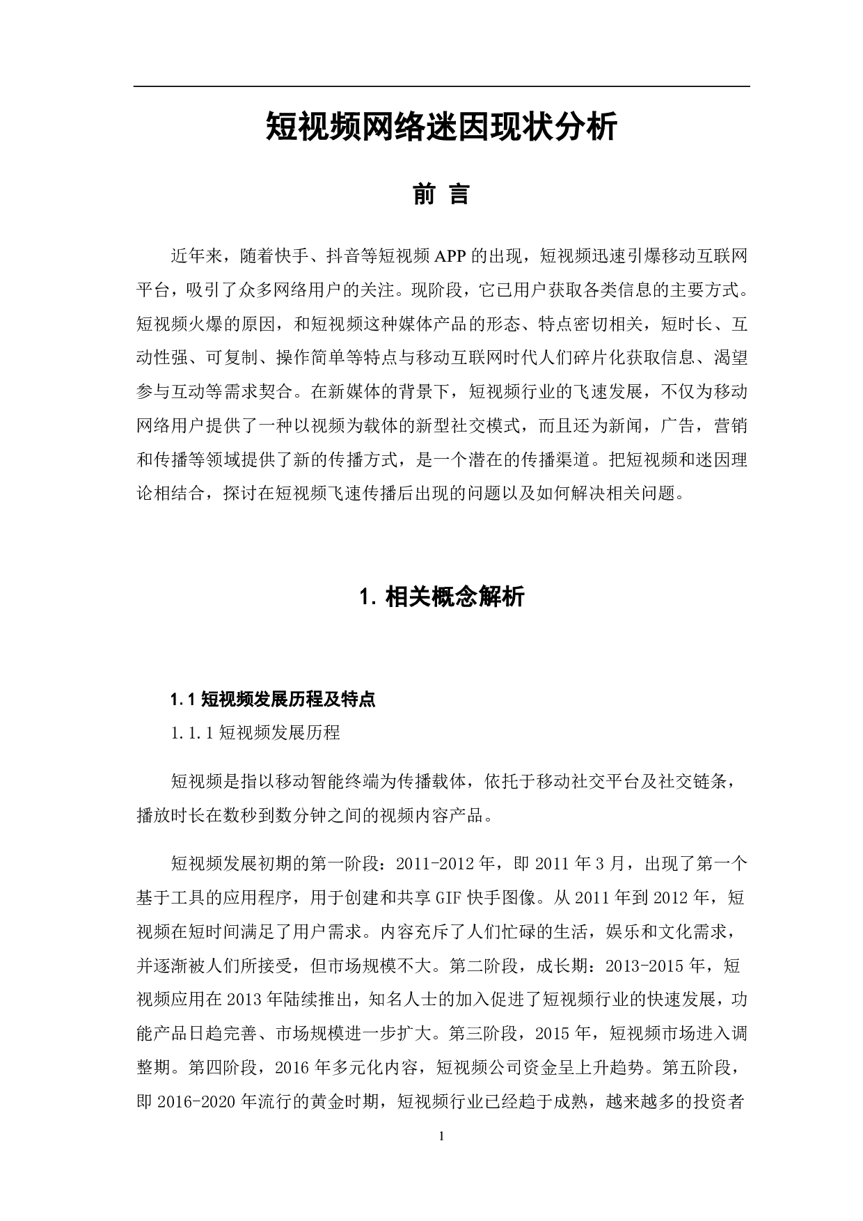 短视频网络迷因现象分析-8373字.pdf 第3页