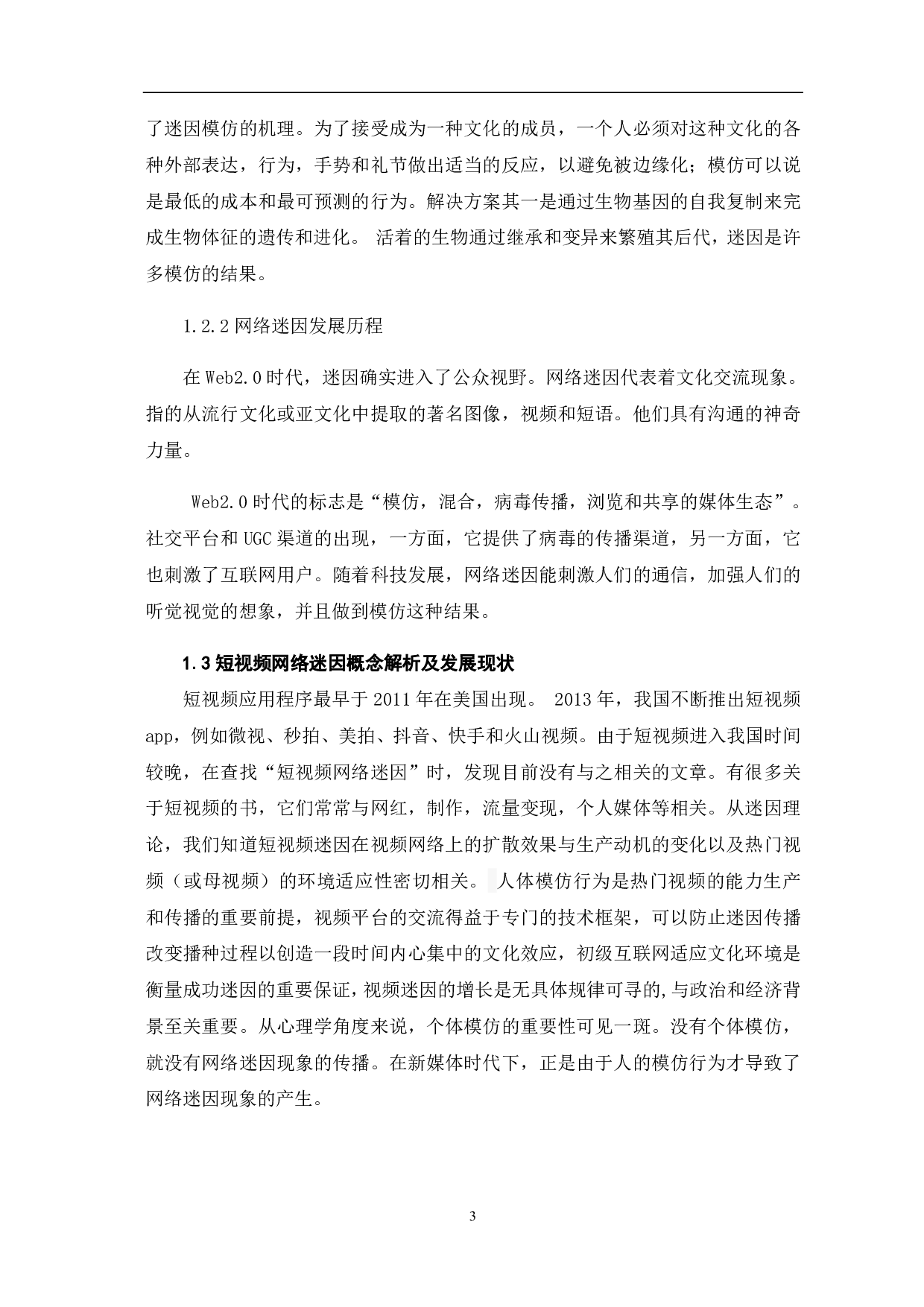 短视频网络迷因现象分析-8373字.pdf 第5页