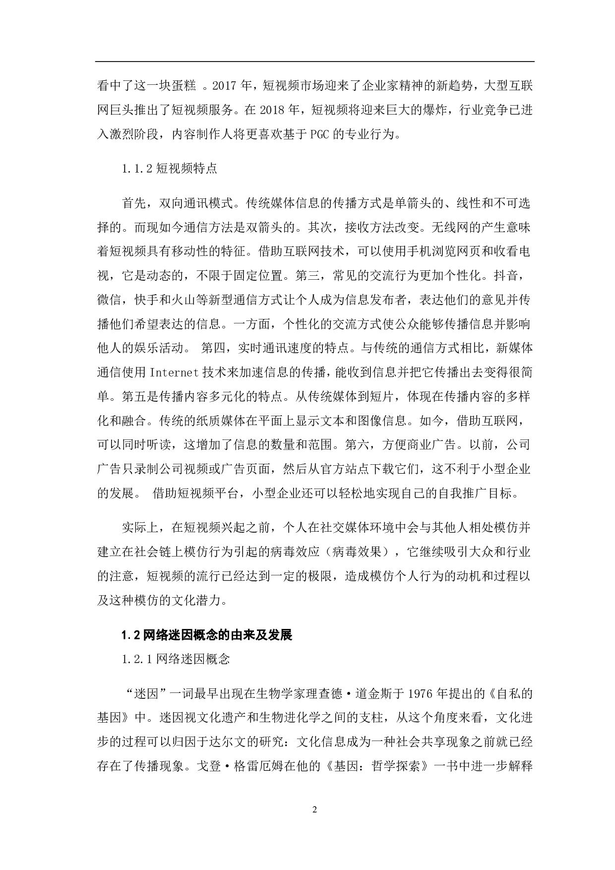 短视频网络迷因现象分析-8373字.pdf 第4页