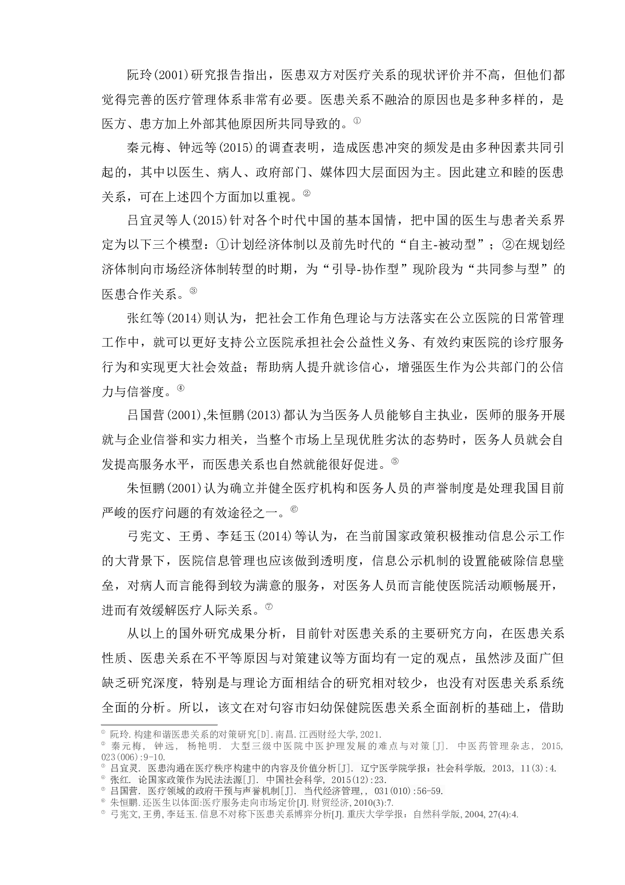 构建和谐医患关系的对策研究&mdash;&mdash;以句容市F医院为例-13293字.docx 第7页