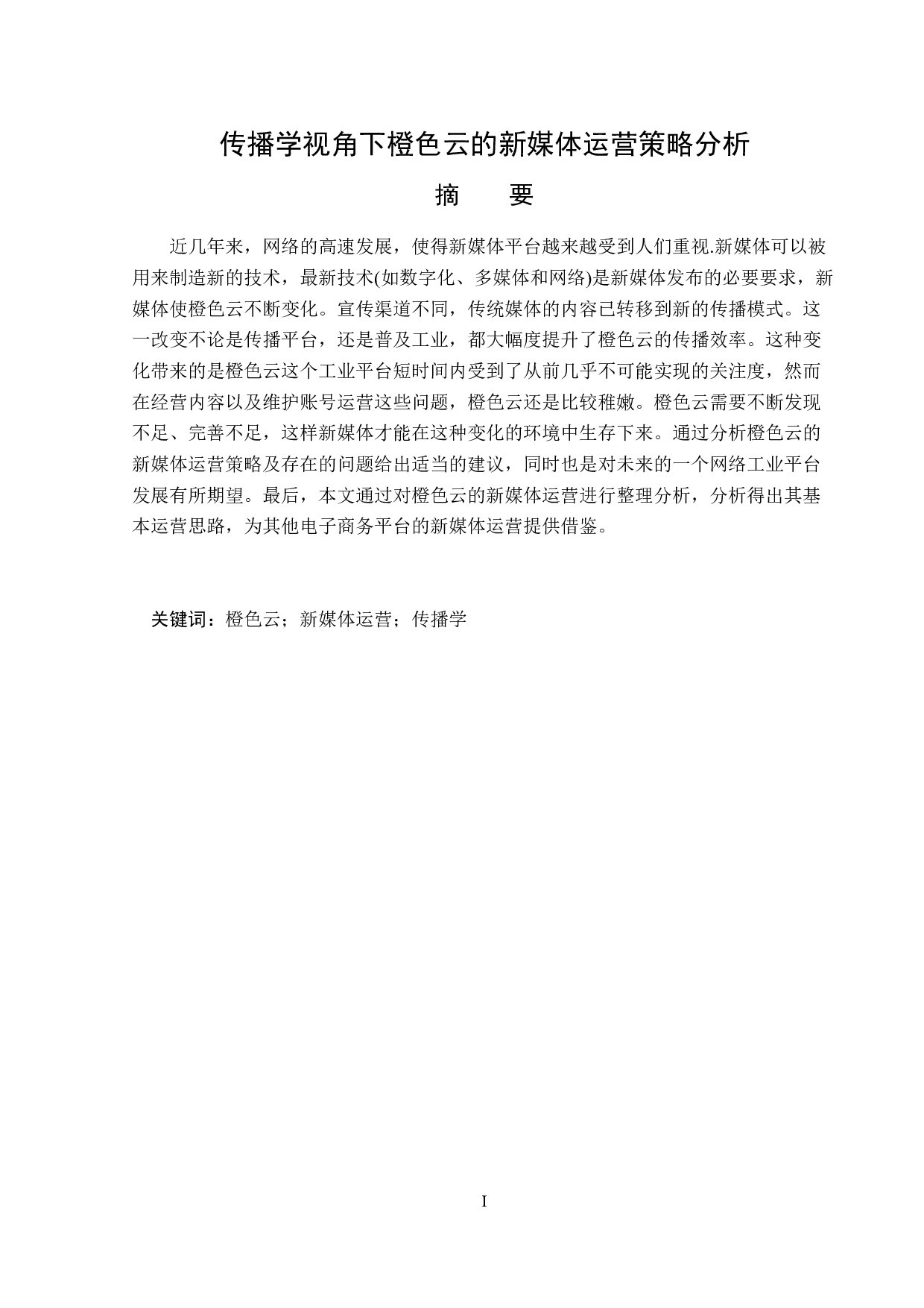 传播学视角下橙色云的新媒体运营策略分析-13985字.doc 第1页