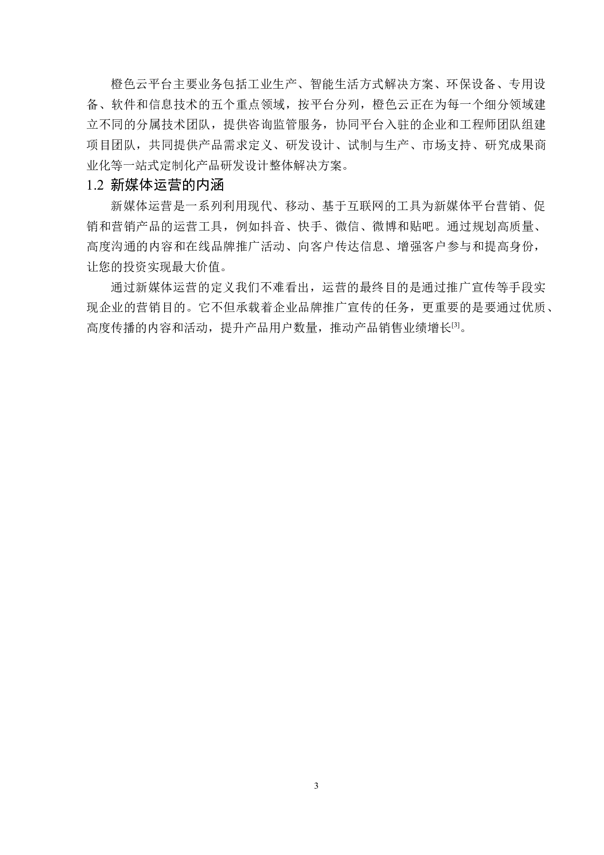 传播学视角下橙色云的新媒体运营策略分析-13985字.doc 第6页