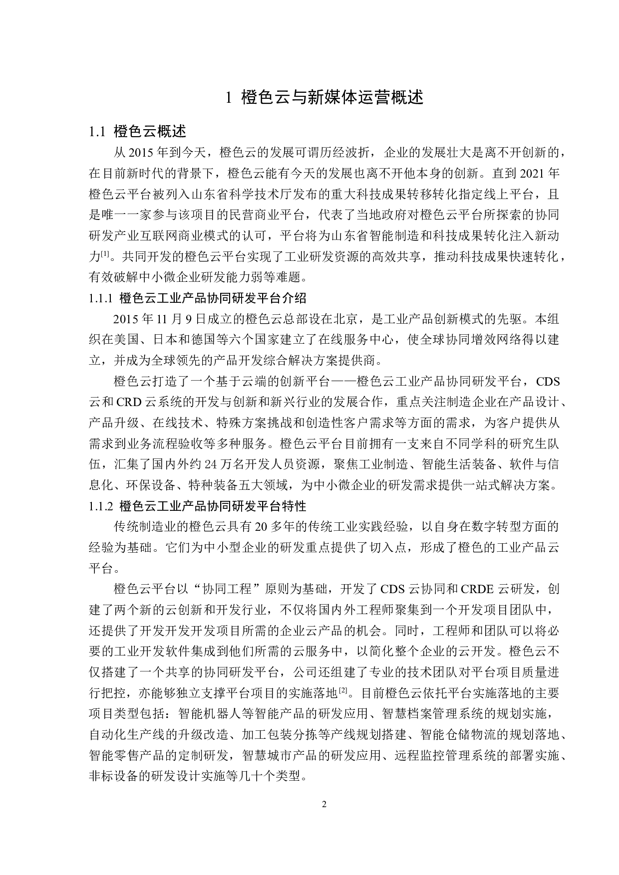 传播学视角下橙色云的新媒体运营策略分析-13985字.doc 第5页