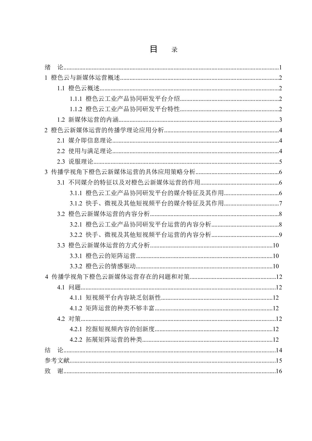 传播学视角下橙色云的新媒体运营策略分析-13985字.doc 第3页