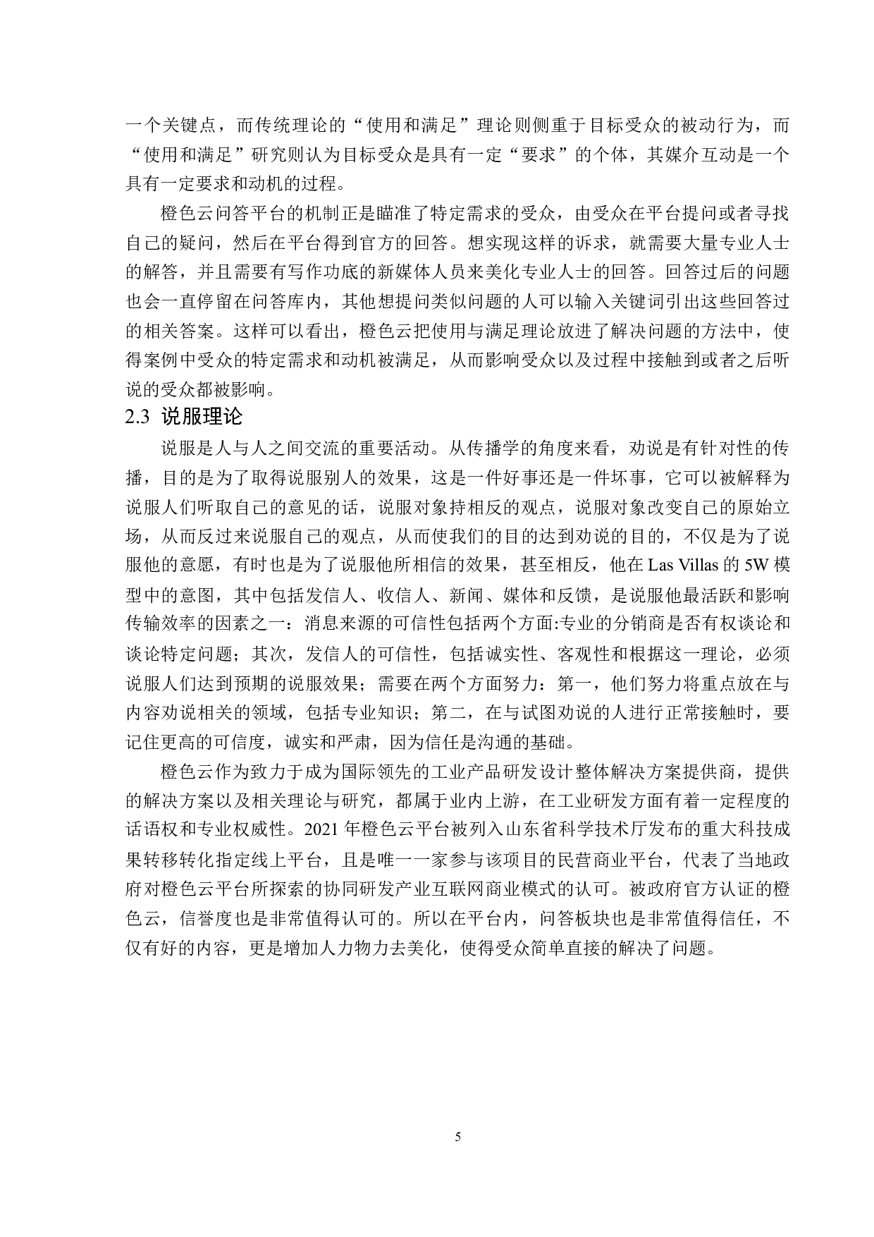 传播学视角下橙色云的新媒体运营策略分析-13985字.doc 第8页