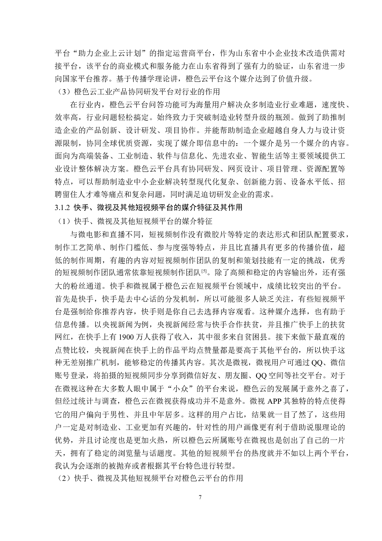 传播学视角下橙色云的新媒体运营策略分析-13985字.doc 第10页