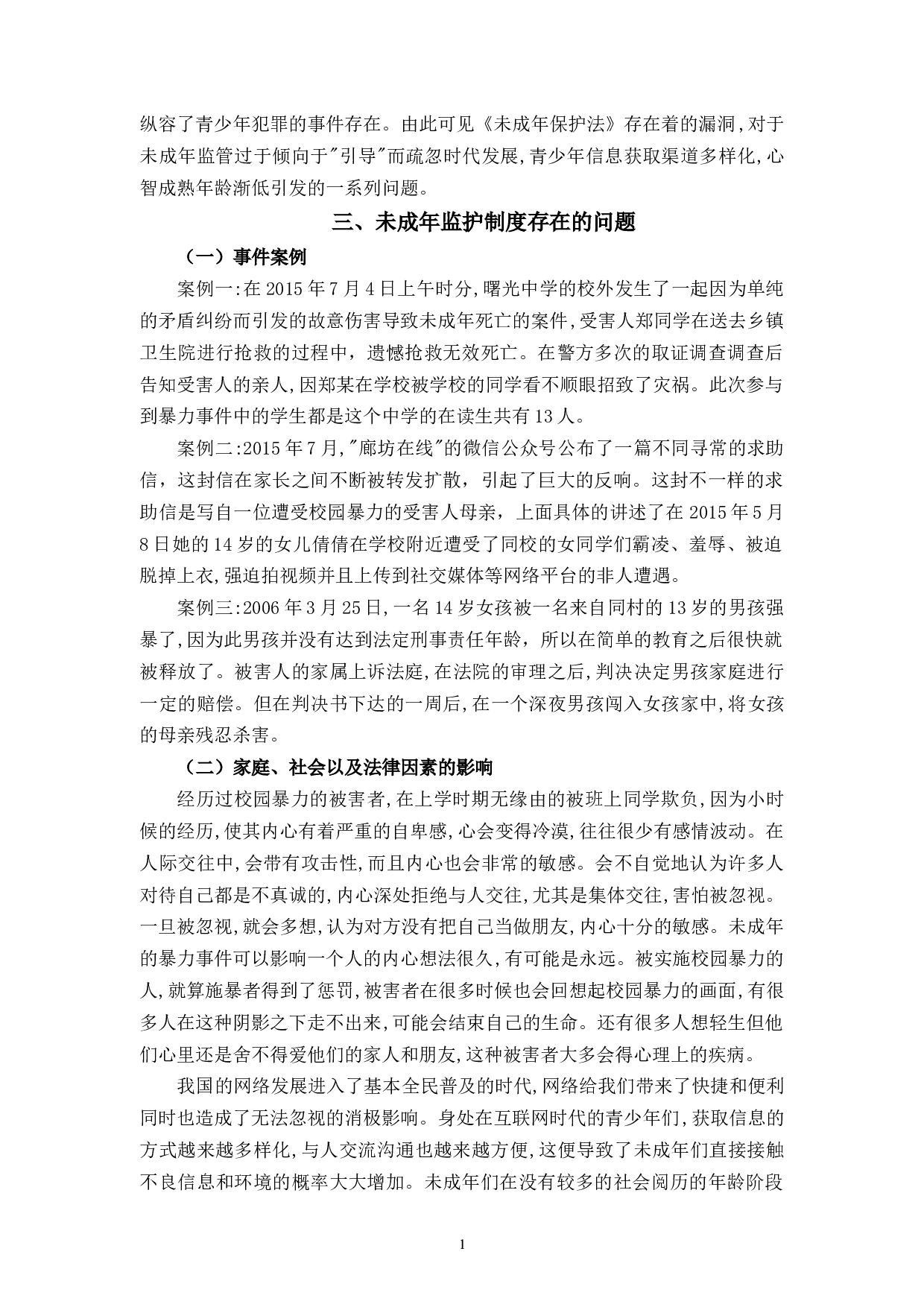 未成年人监护制度研究-10463字.docx 第6页