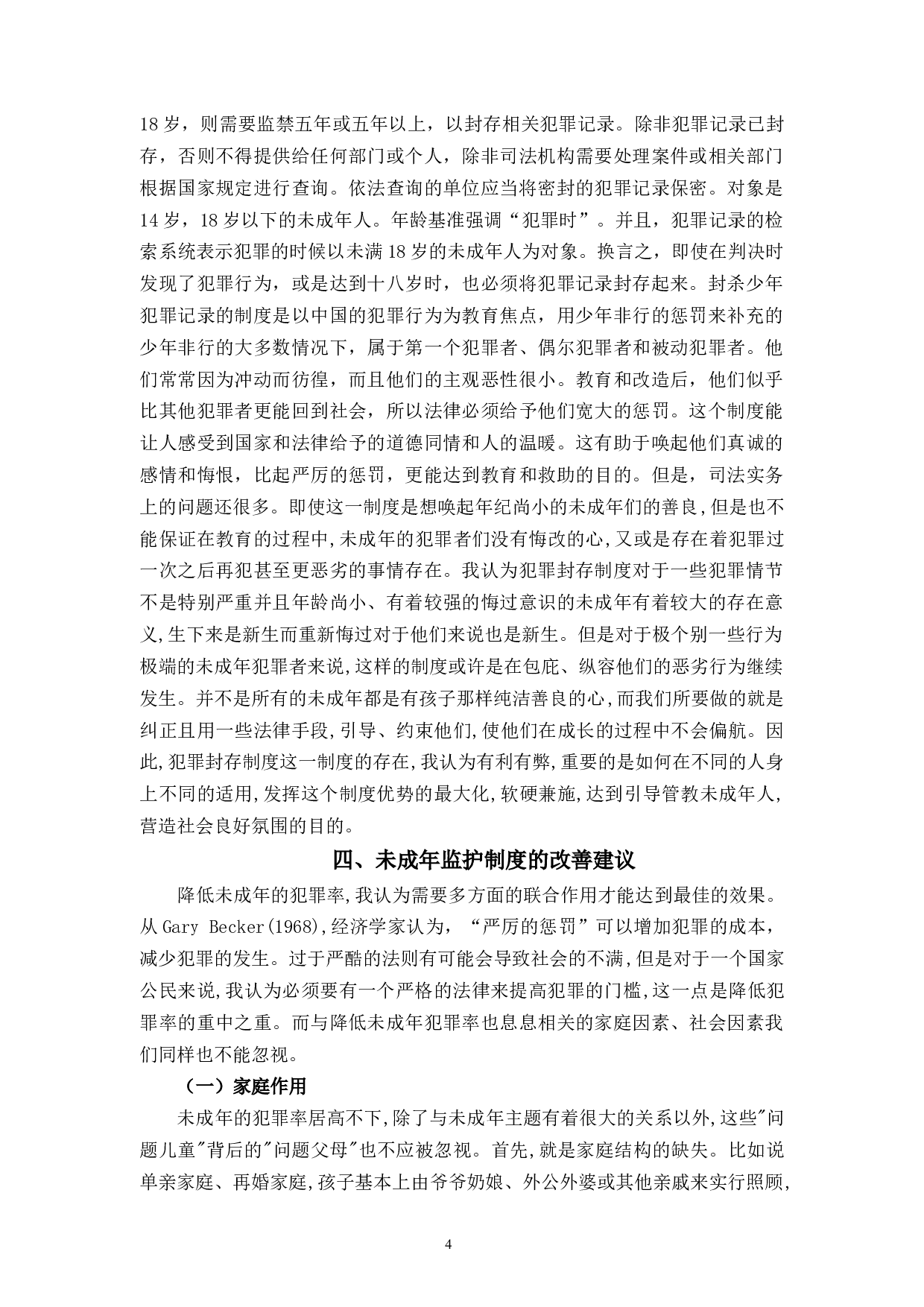 未成年人监护制度研究-10463字.docx 第9页