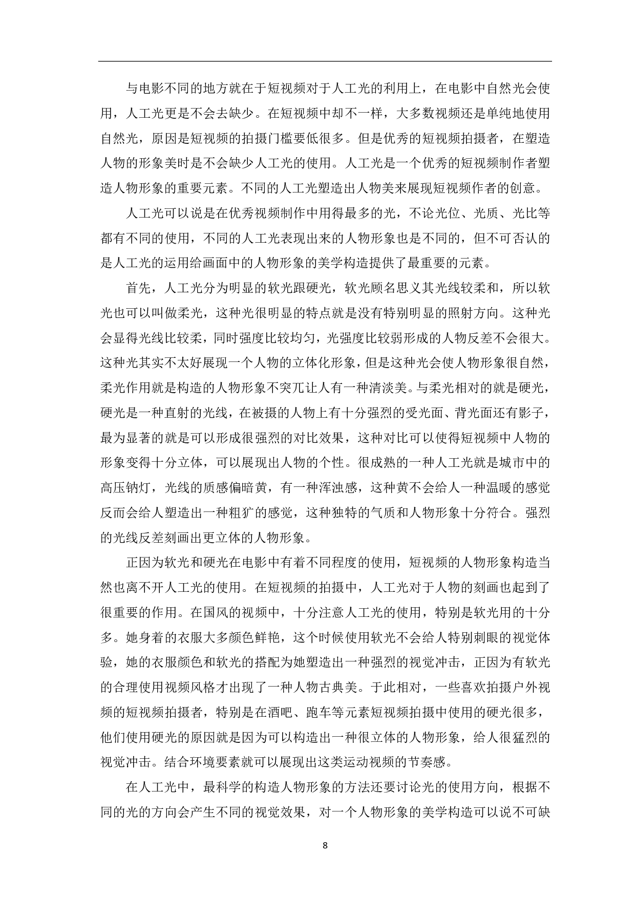 短视频拍摄中光线对人物塑造的美学探究-7519字.pdf 第6页