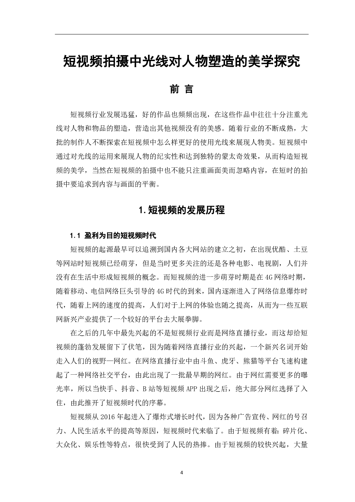 短视频拍摄中光线对人物塑造的美学探究-7519字.pdf 第2页