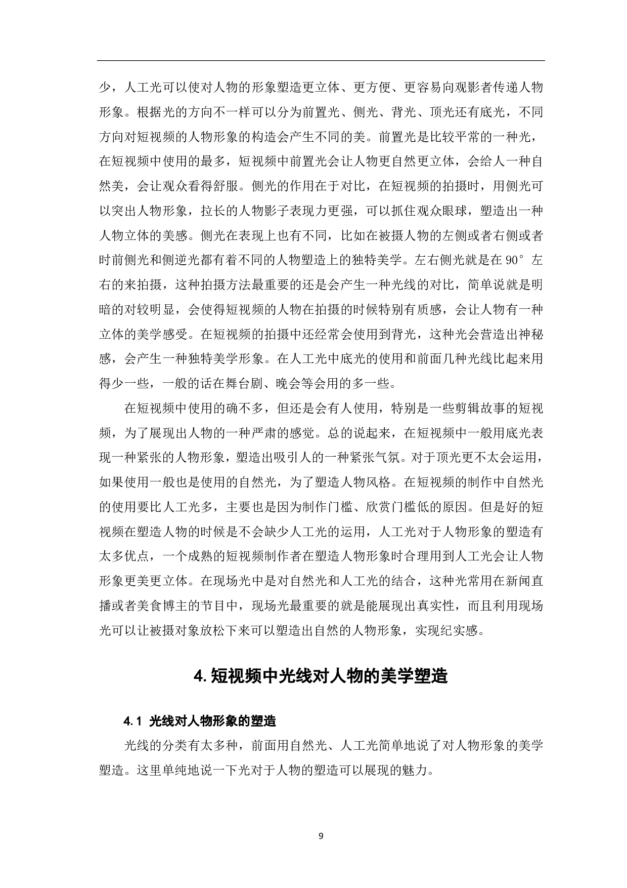 短视频拍摄中光线对人物塑造的美学探究-7519字.pdf 第7页
