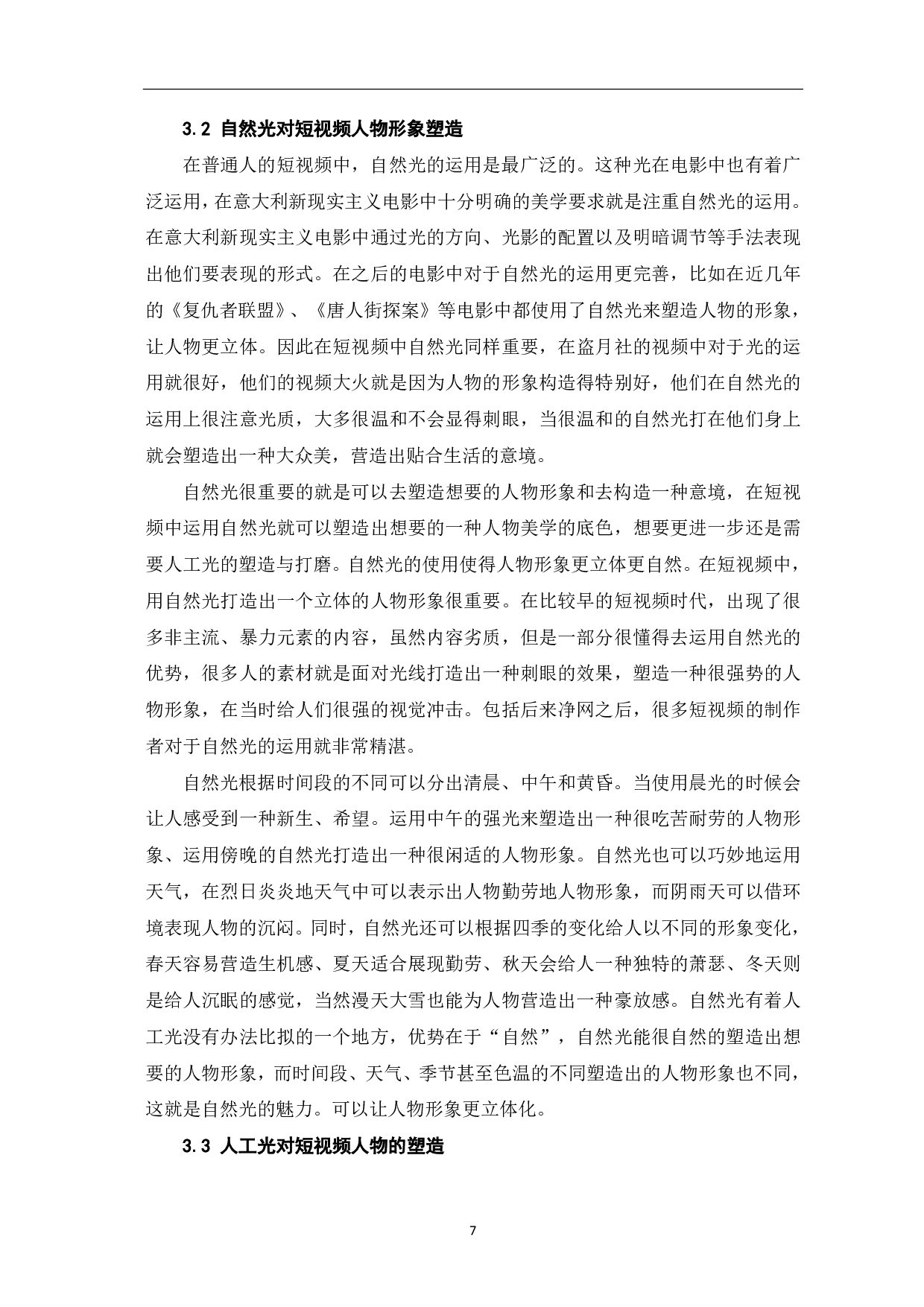 短视频拍摄中光线对人物塑造的美学探究-7519字.pdf 第5页