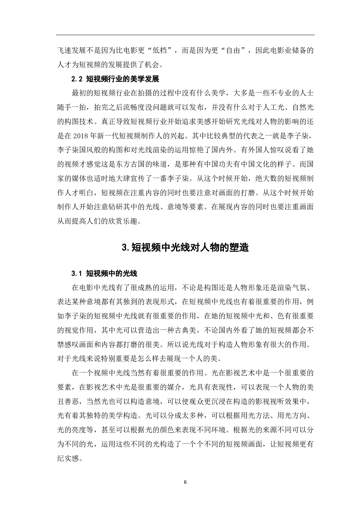 短视频拍摄中光线对人物塑造的美学探究-7519字.pdf 第4页