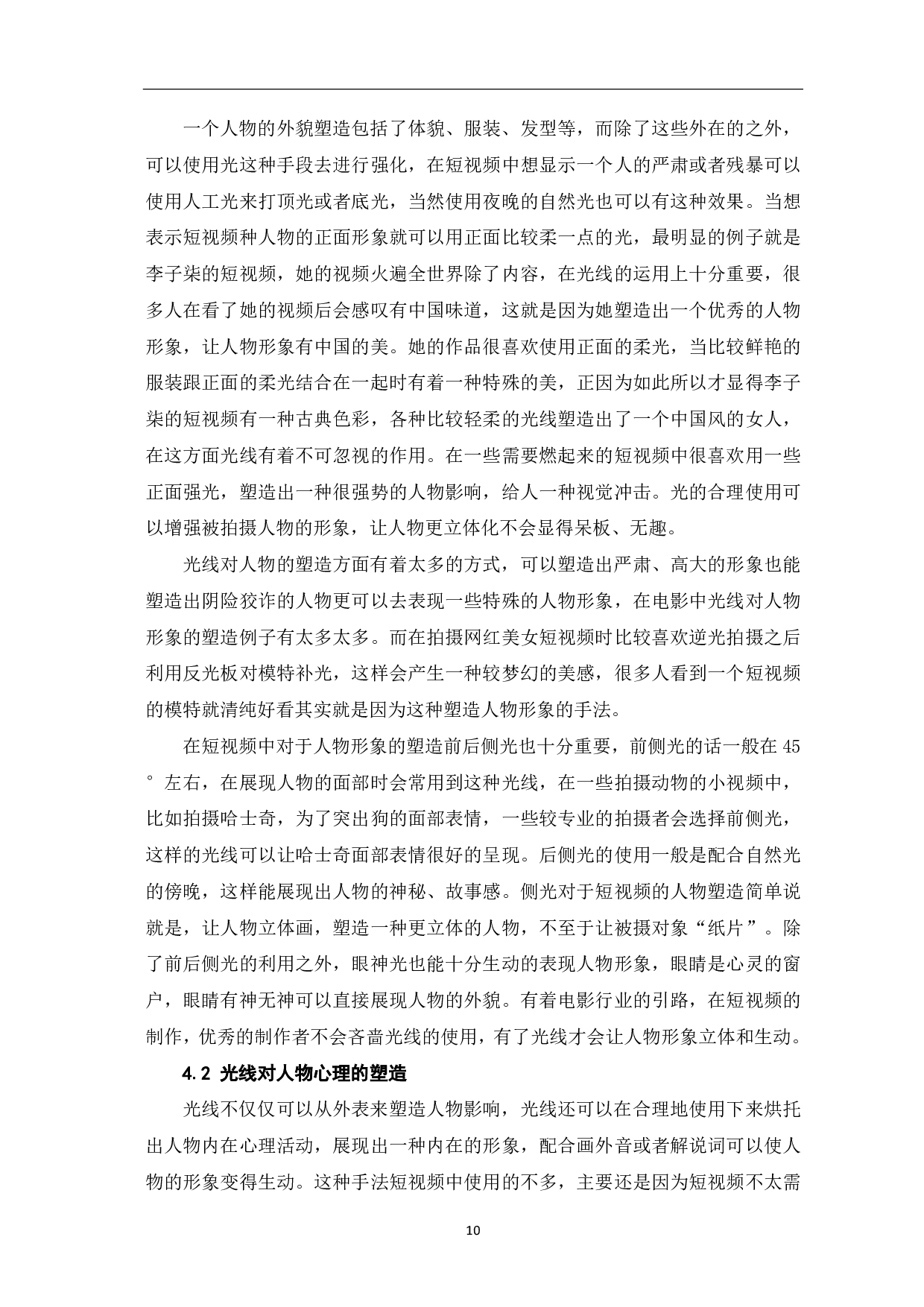 短视频拍摄中光线对人物塑造的美学探究-7519字.pdf 第8页