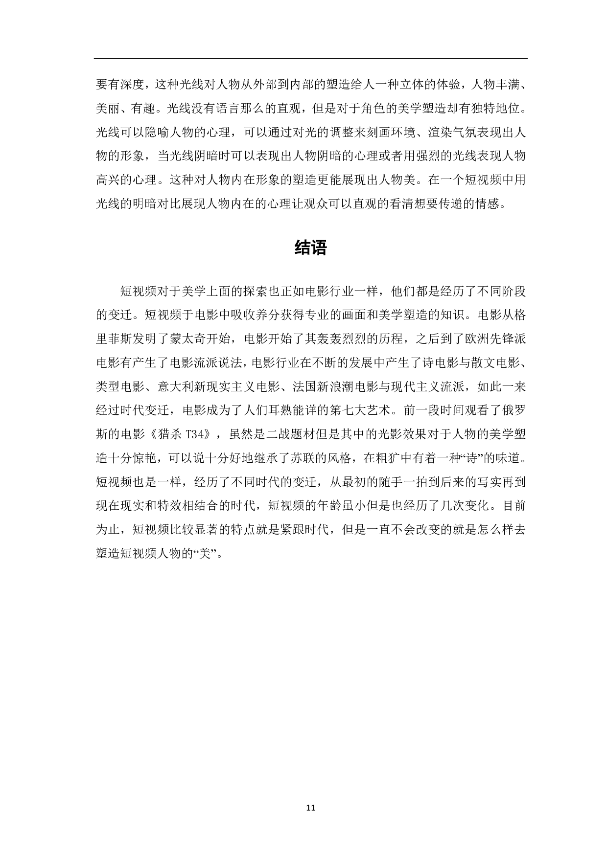 短视频拍摄中光线对人物塑造的美学探究-7519字.pdf 第9页
