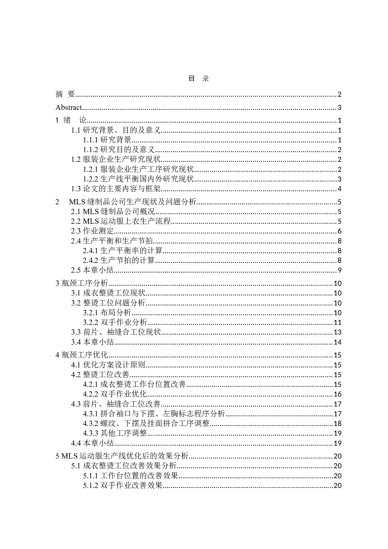 MLS运动服生产线的分析与优化-16410字.doc 第3页