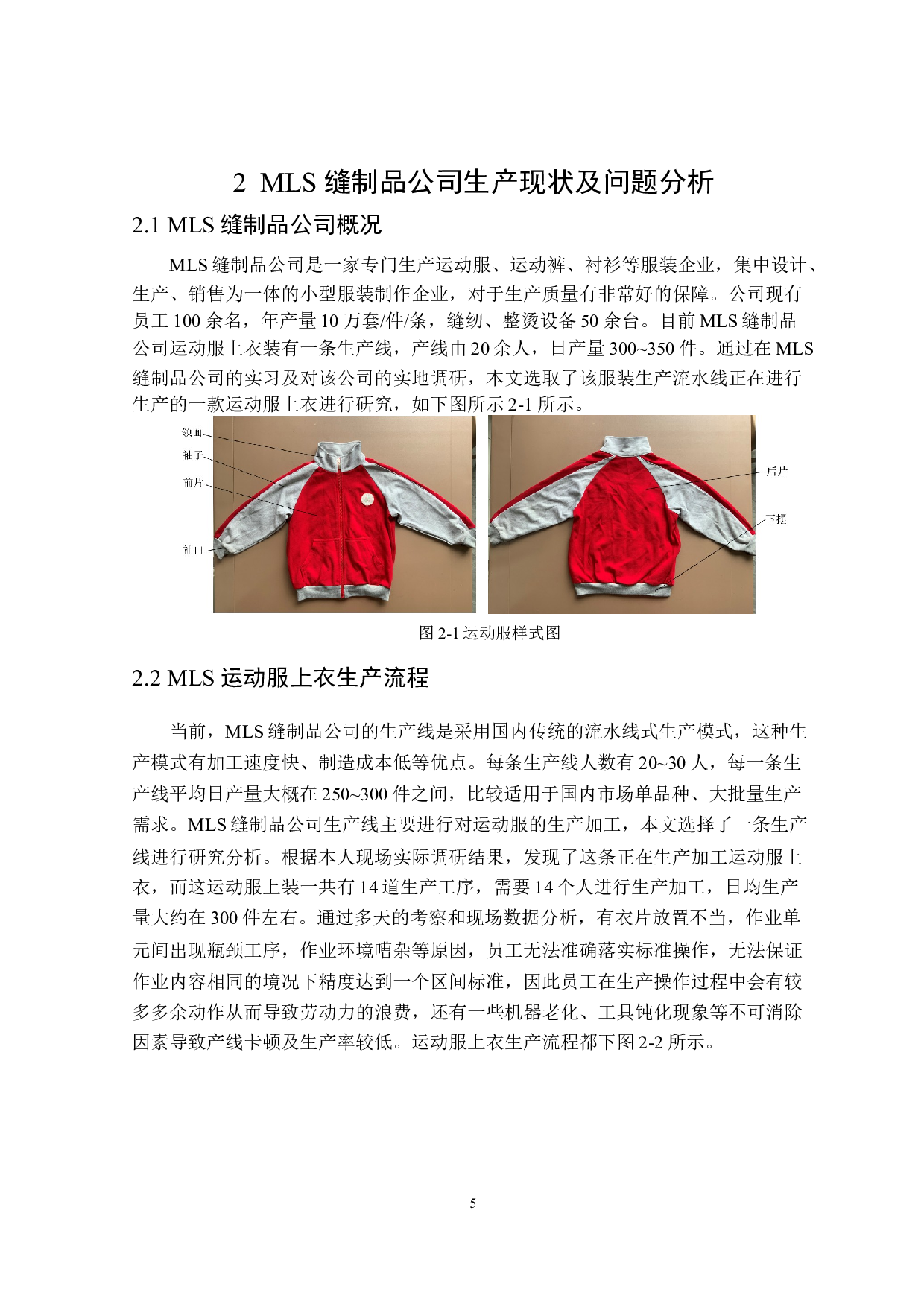 MLS运动服生产线的分析与优化-16410字.doc 第9页