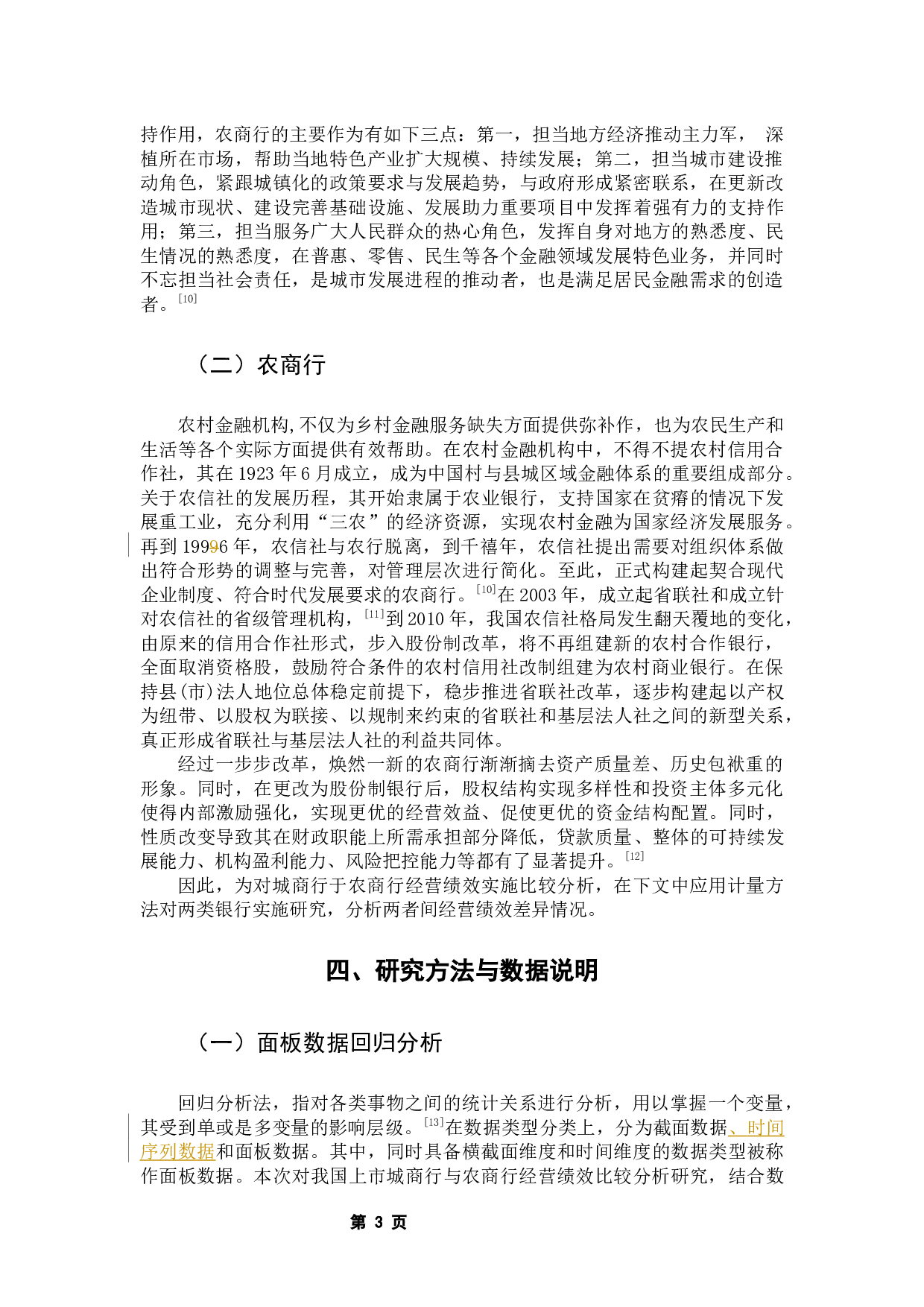 我国上市城商行与农商行经营绩效比较分析-10567字.docx 第8页