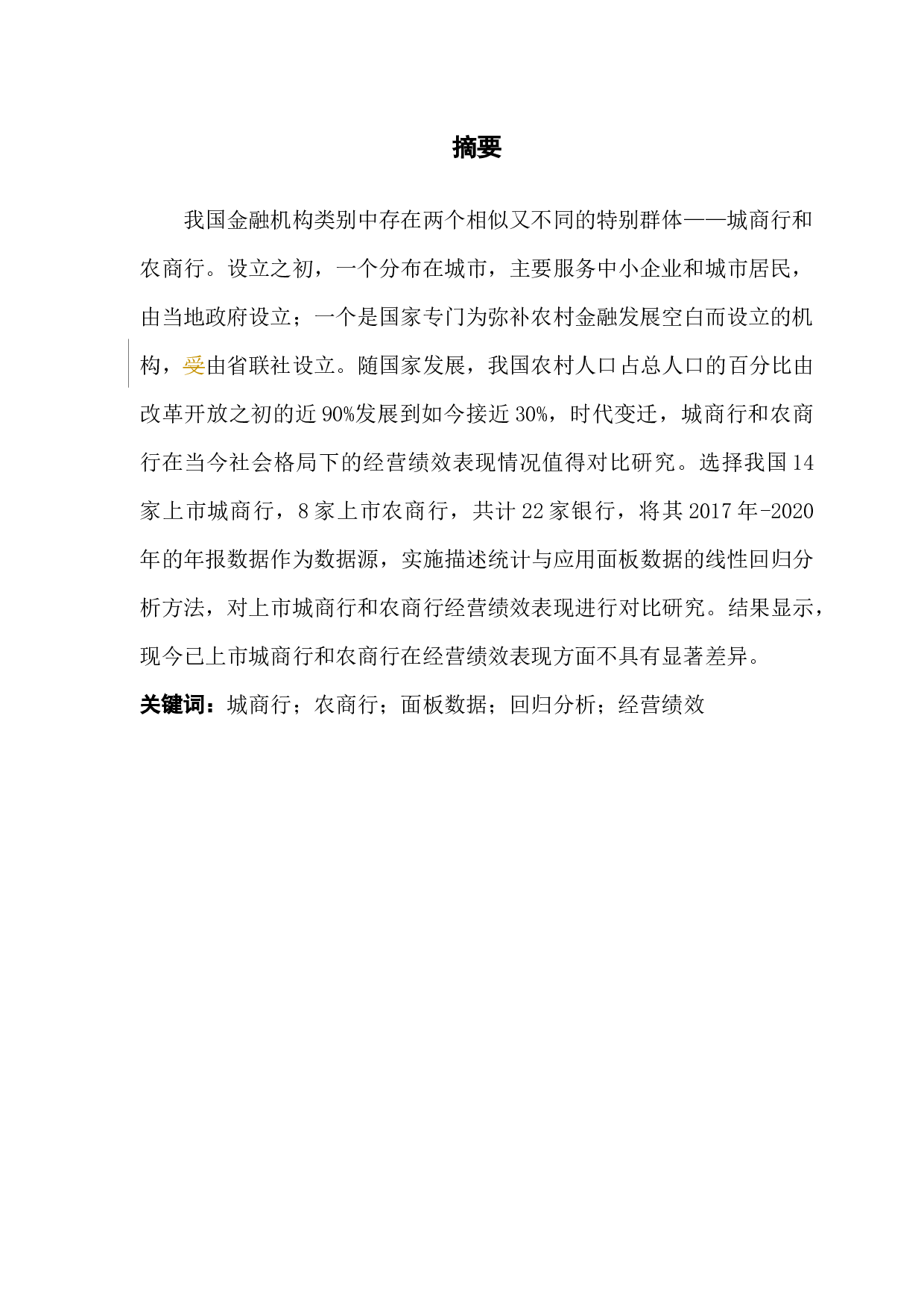 我国上市城商行与农商行经营绩效比较分析-10567字.docx 第1页