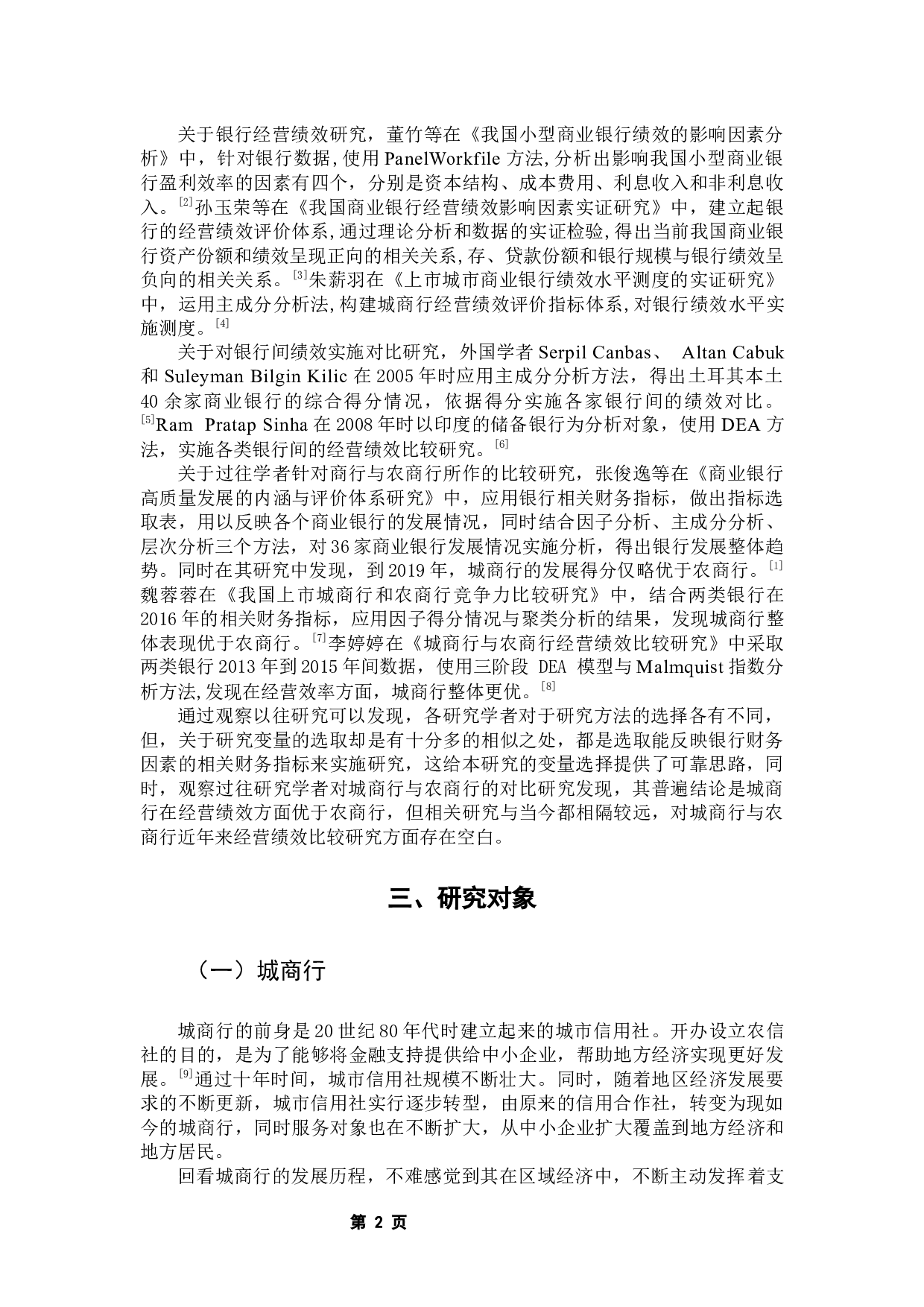 我国上市城商行与农商行经营绩效比较分析-10567字.docx 第7页