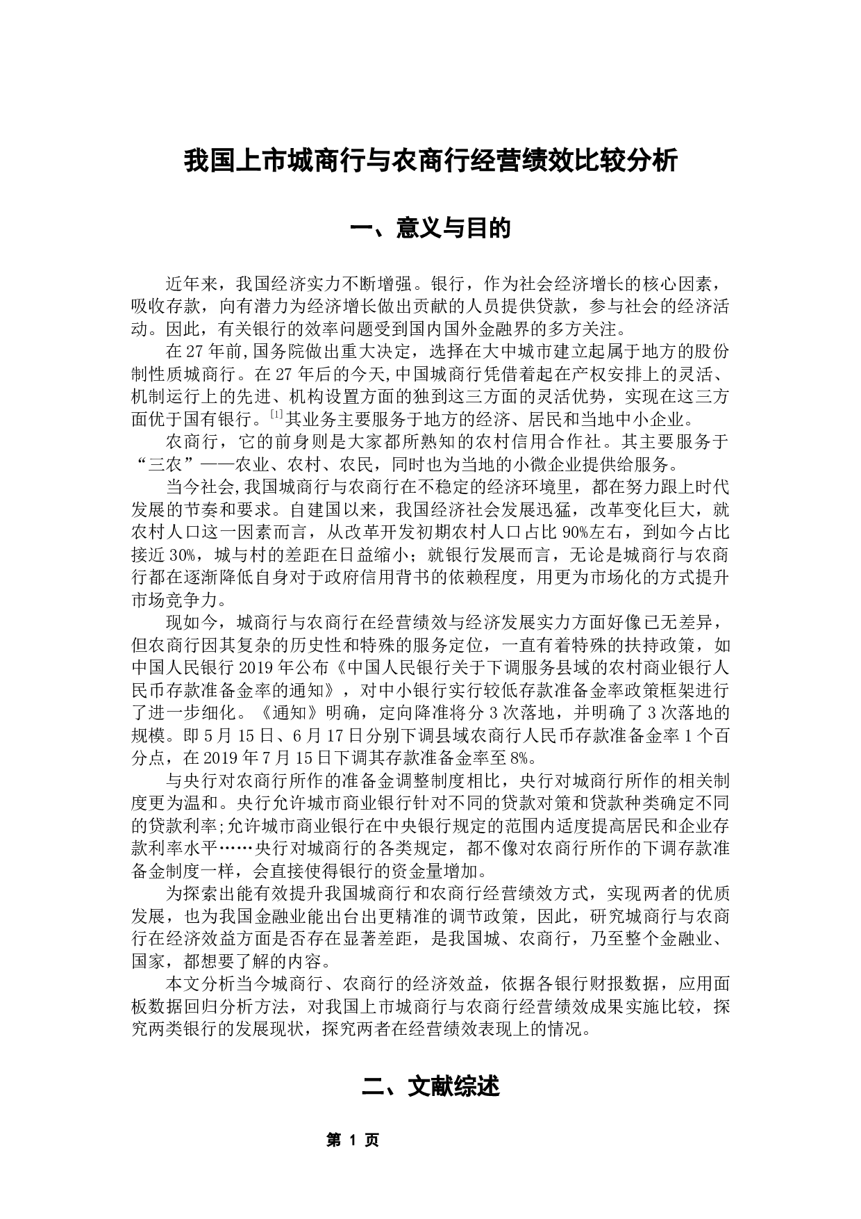 我国上市城商行与农商行经营绩效比较分析-10567字.docx 第6页