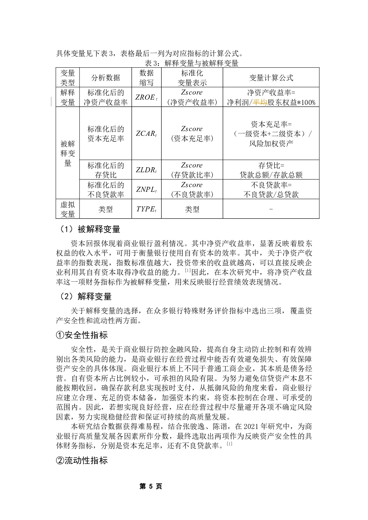 我国上市城商行与农商行经营绩效比较分析-10567字.docx 第10页